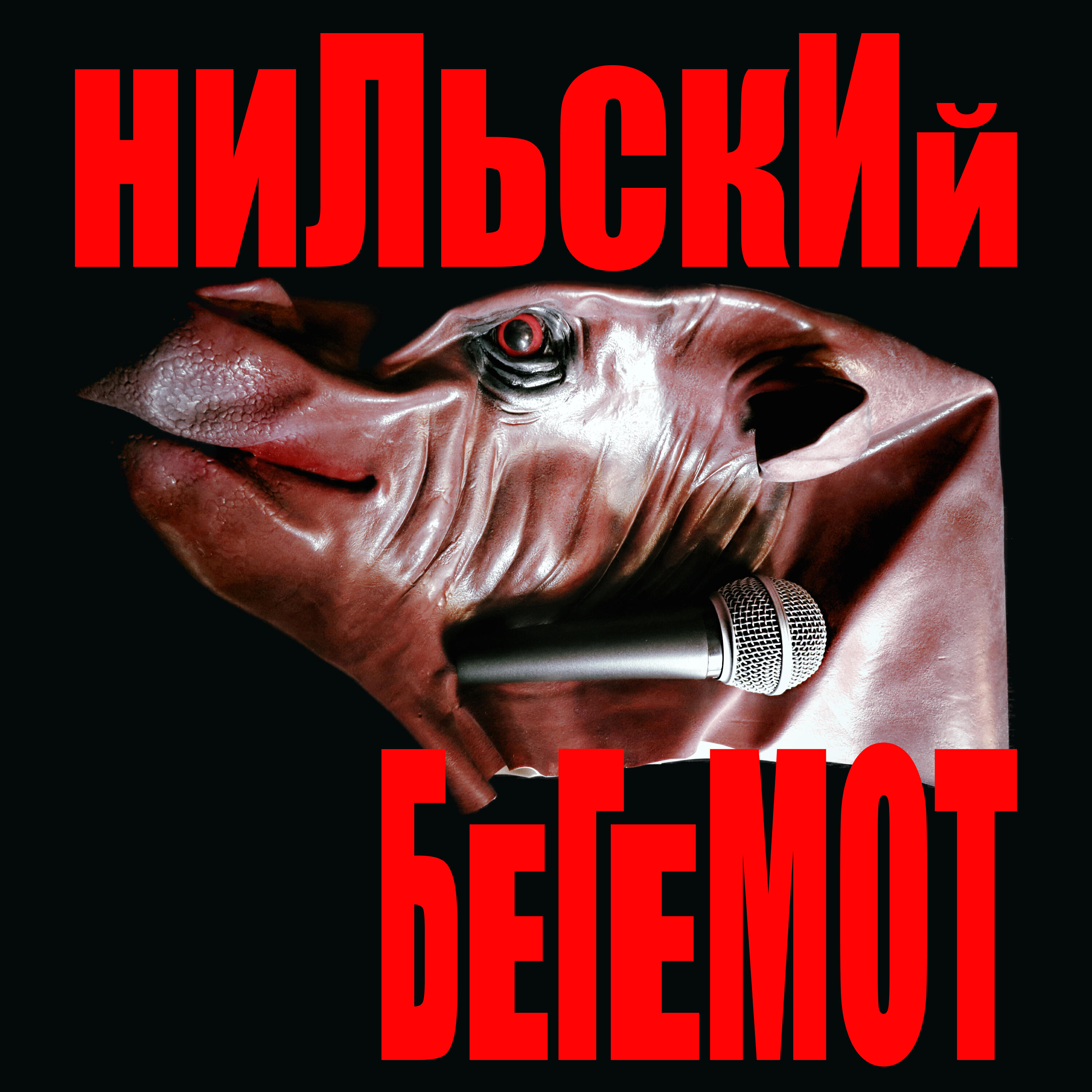 Релиз Нильский бегемот