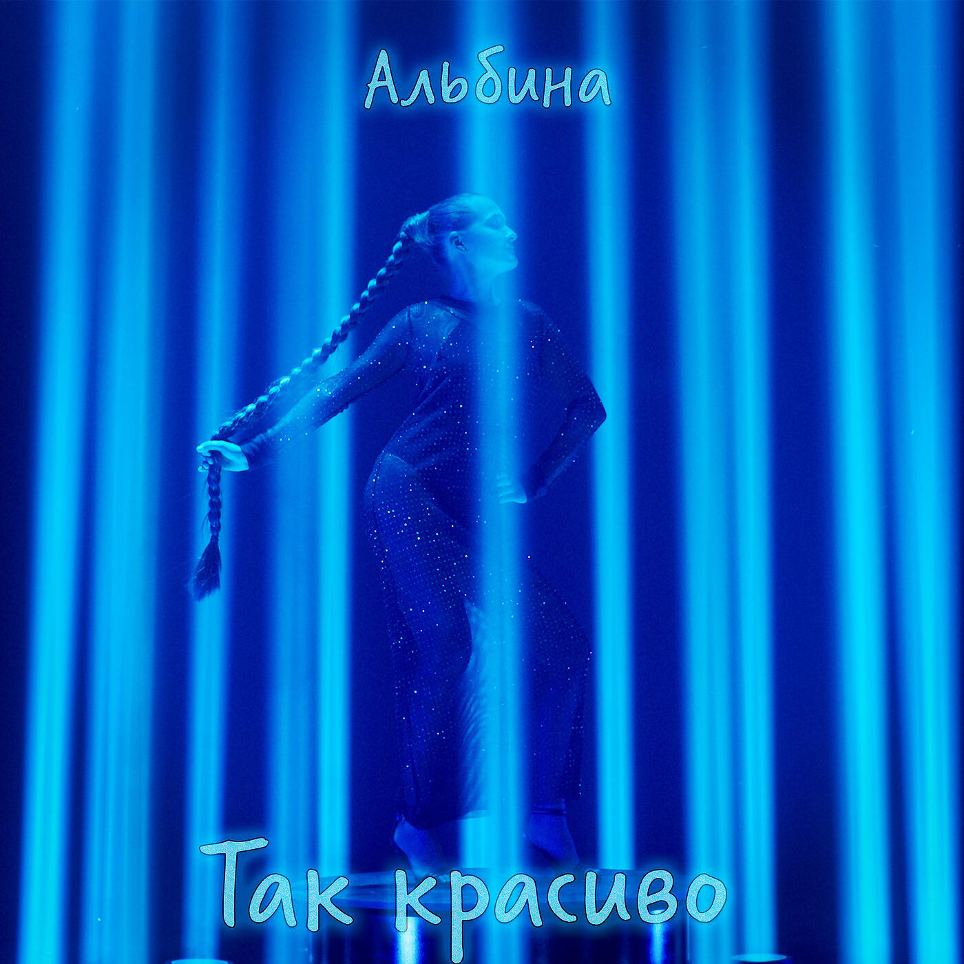 Постер альбома Так красиво