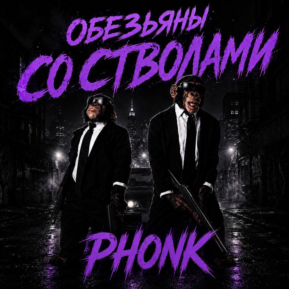 Релиз Обезьяны со стволами (Phonk)