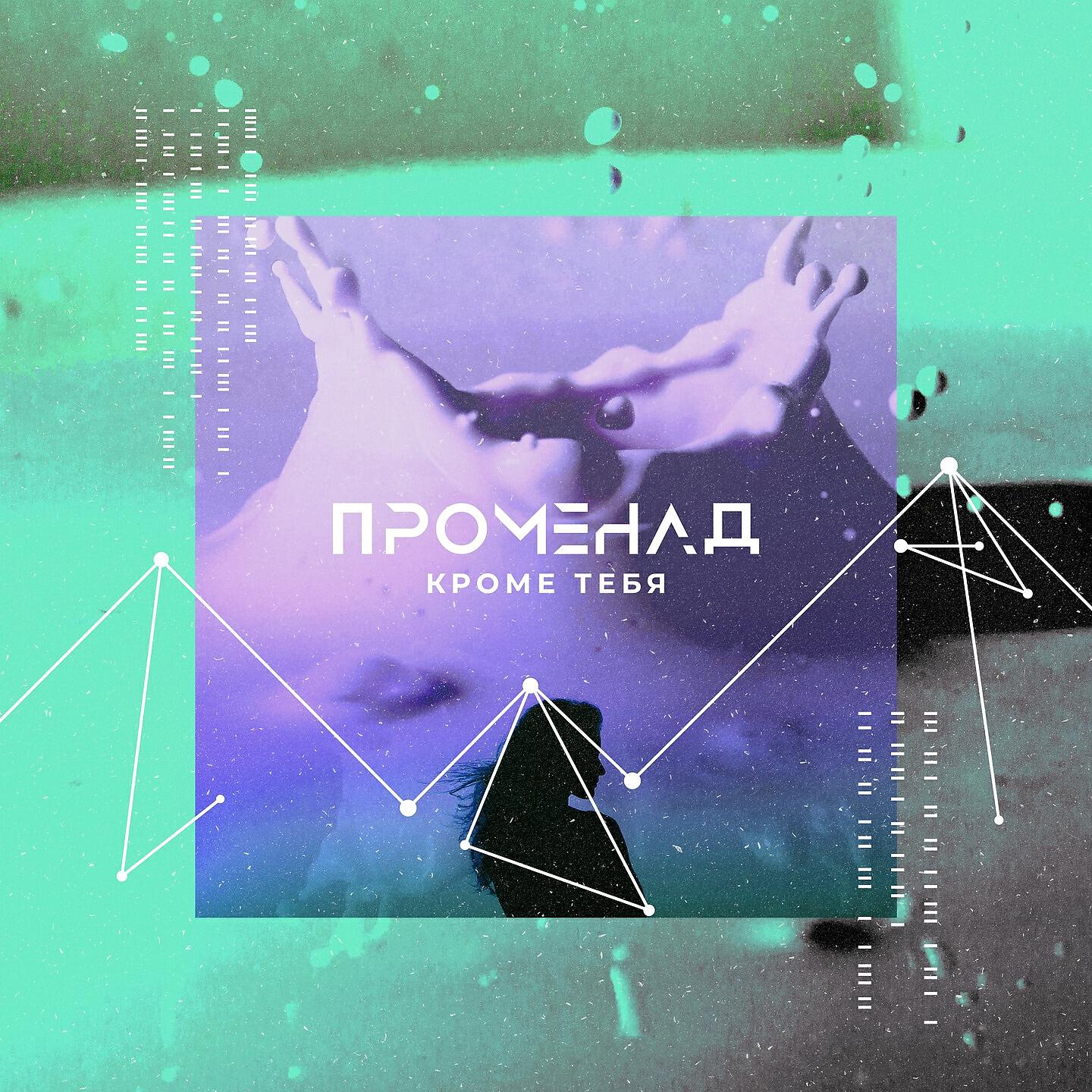 Релиз Кроме тебя