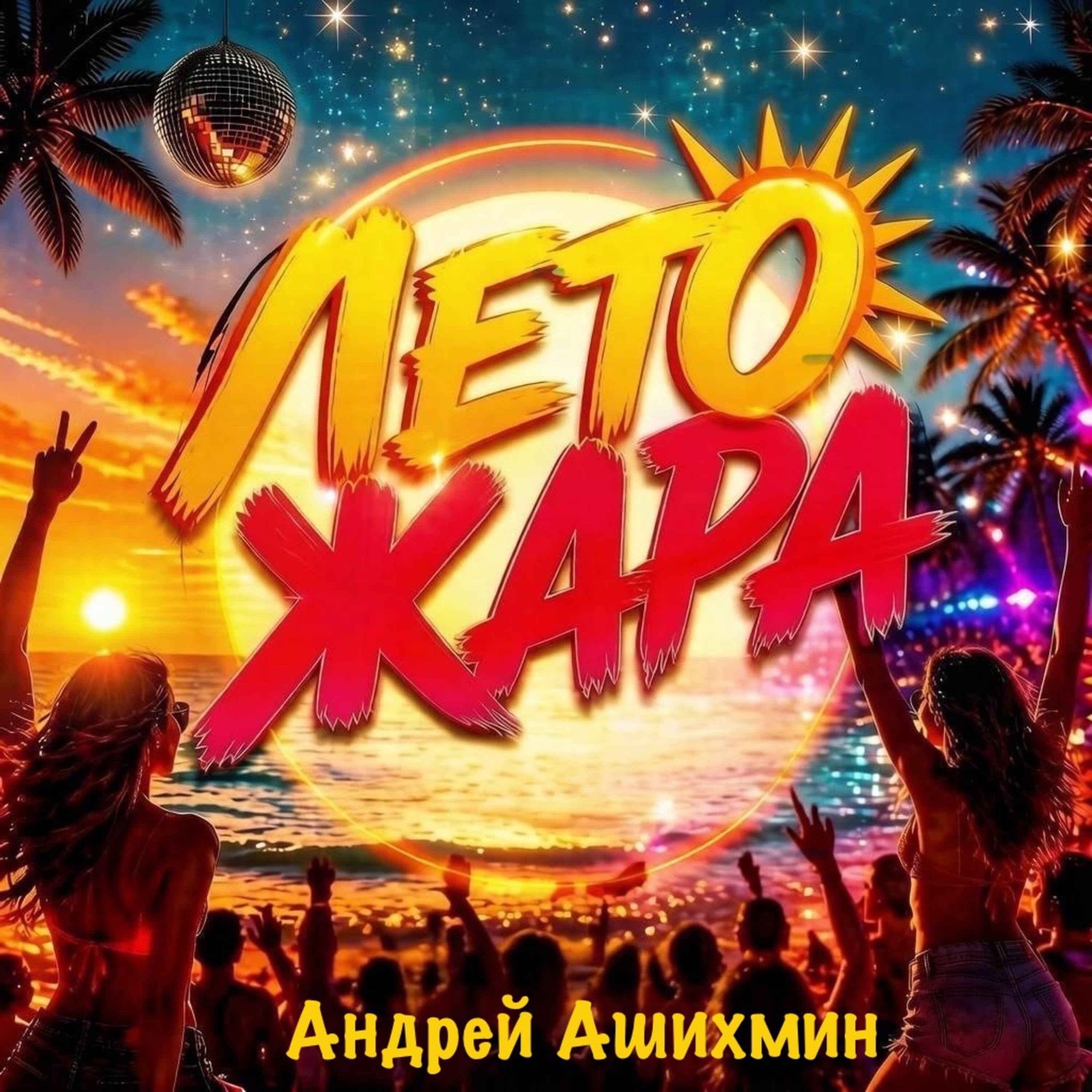 Андрей Ашихмин