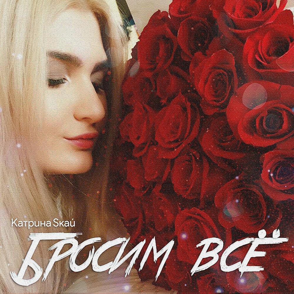 Релиз Бросим всё