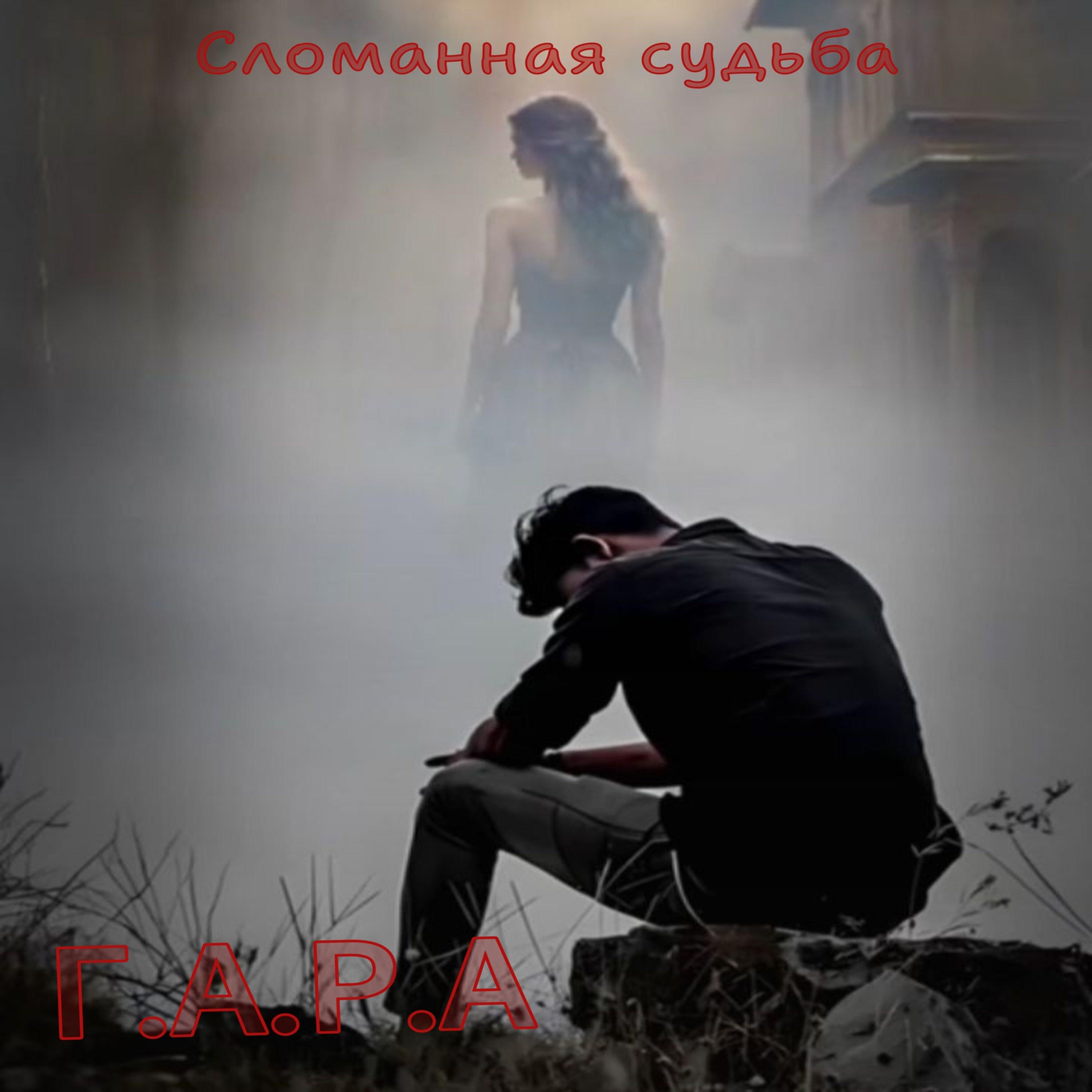 Г.А.Р.А