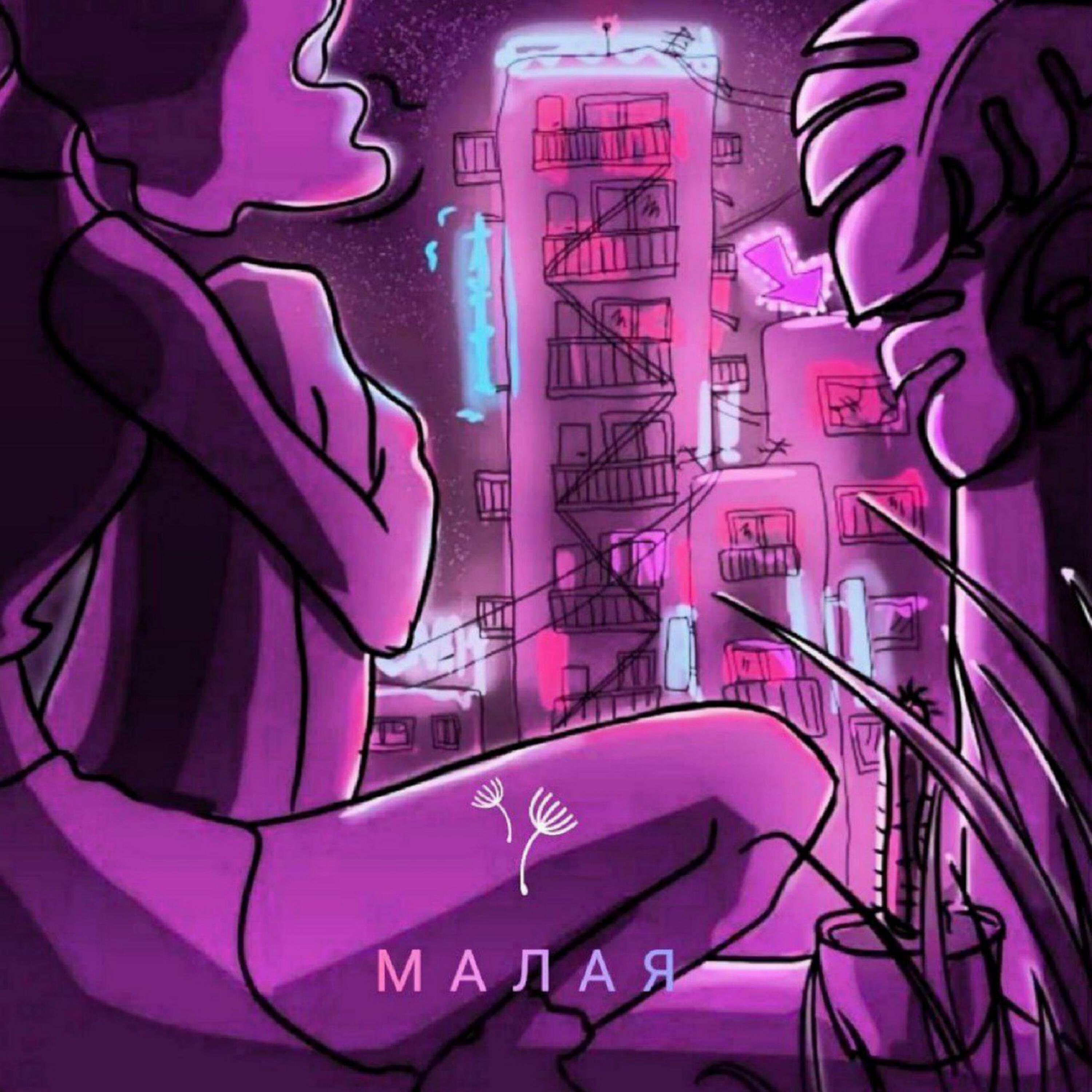 Постер альбома Малая