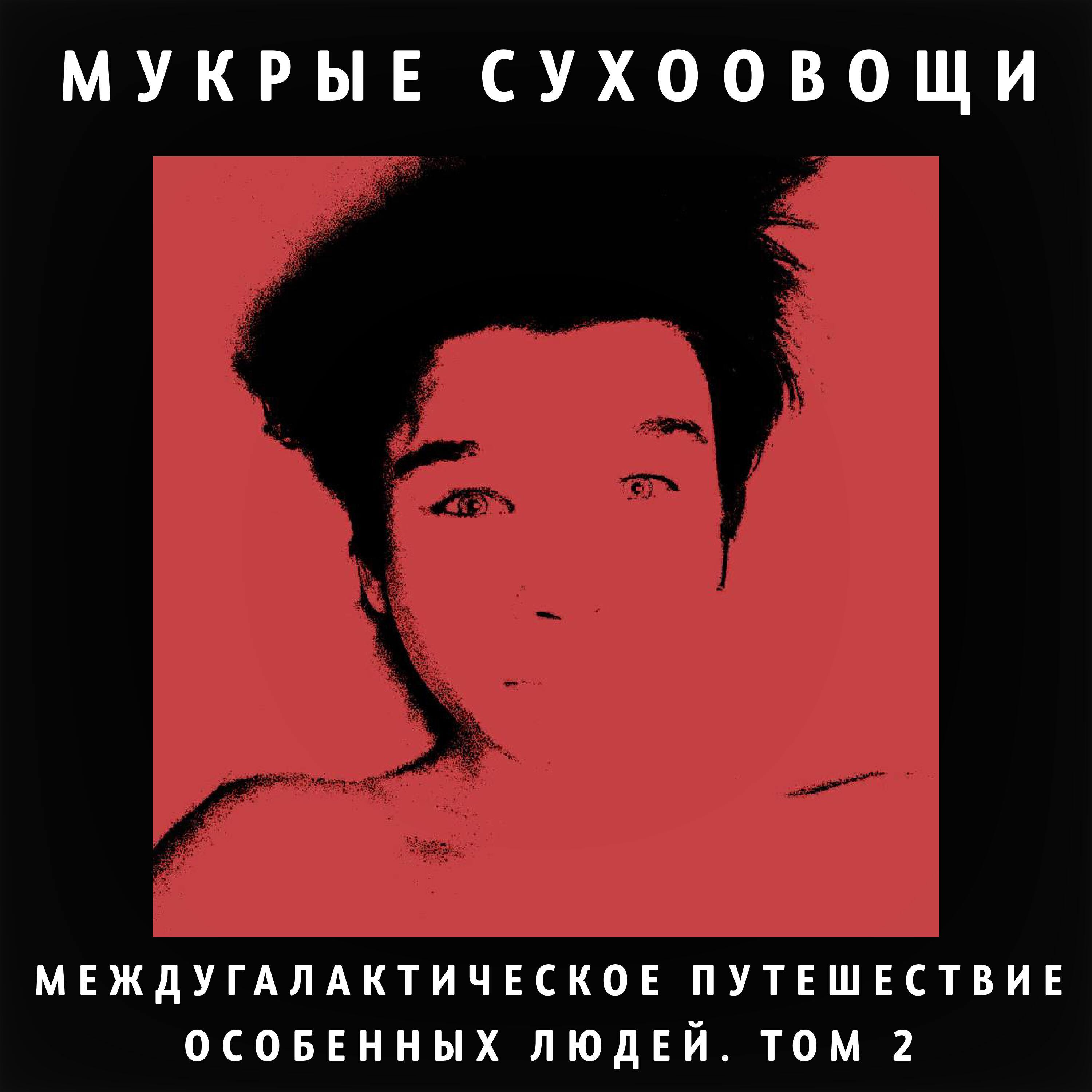 Релиз Междугалактическое путешествие особенных людей. Том 2