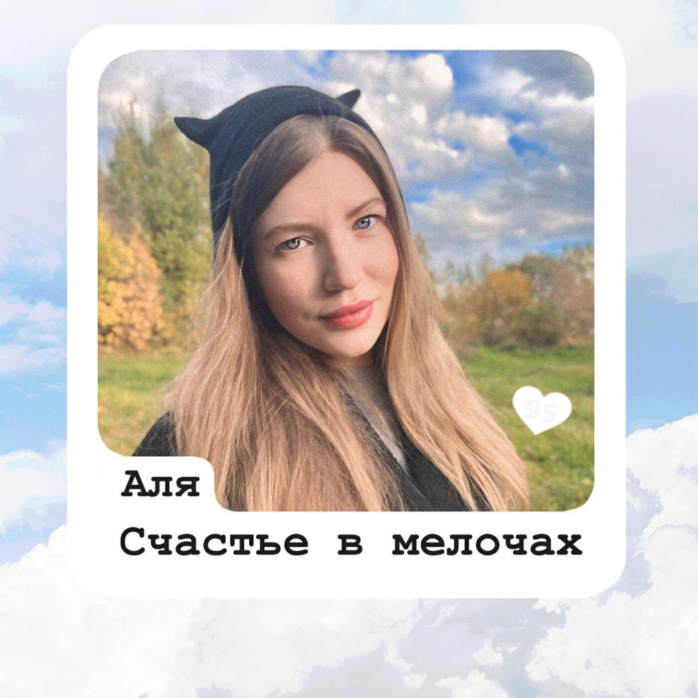 Аля Зинченко