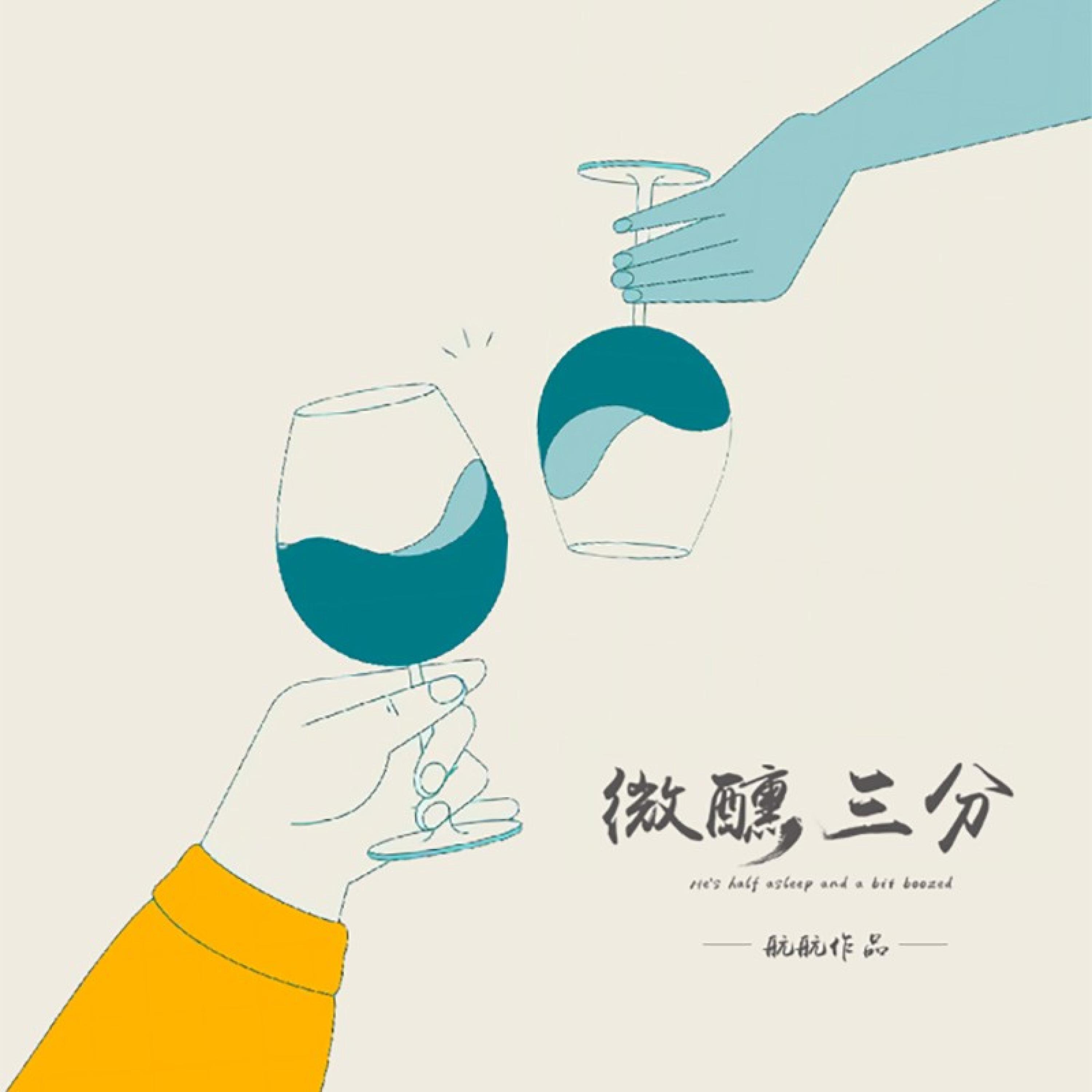 Релиз 微醺三分