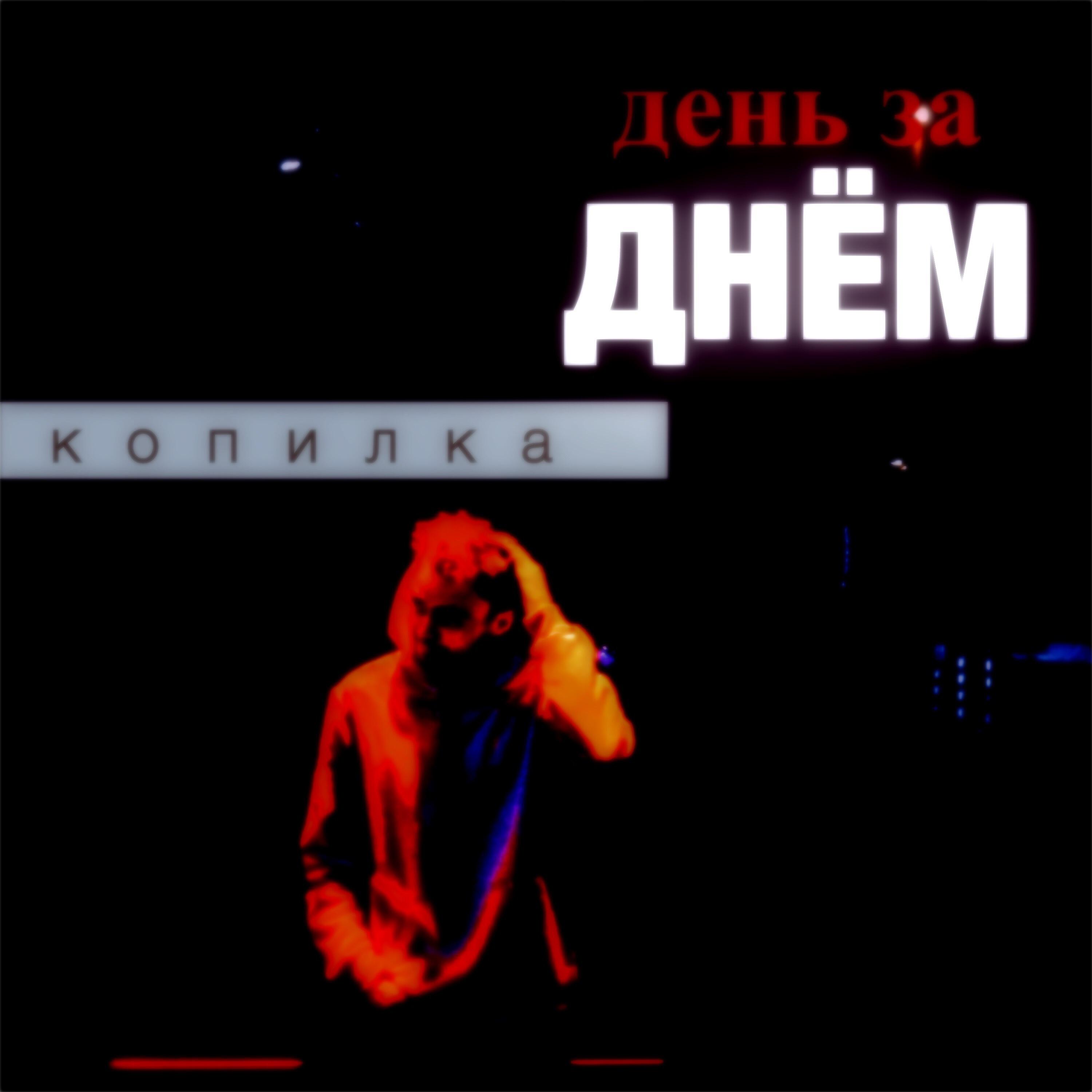 Релиз День за днем