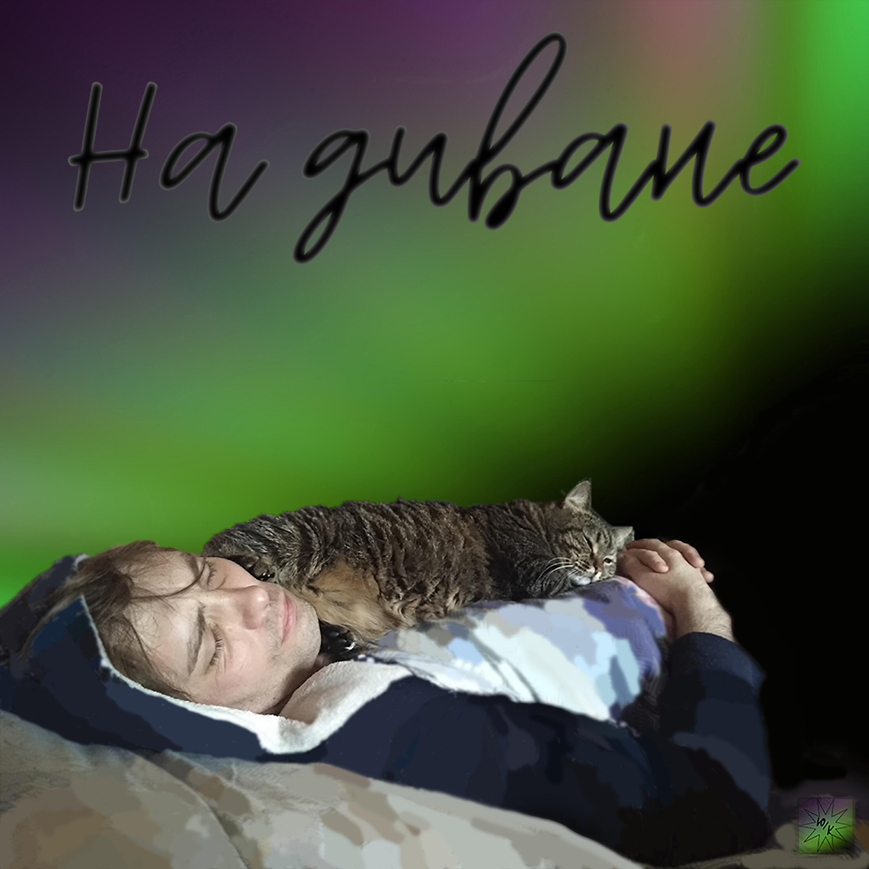 Релиз На диване