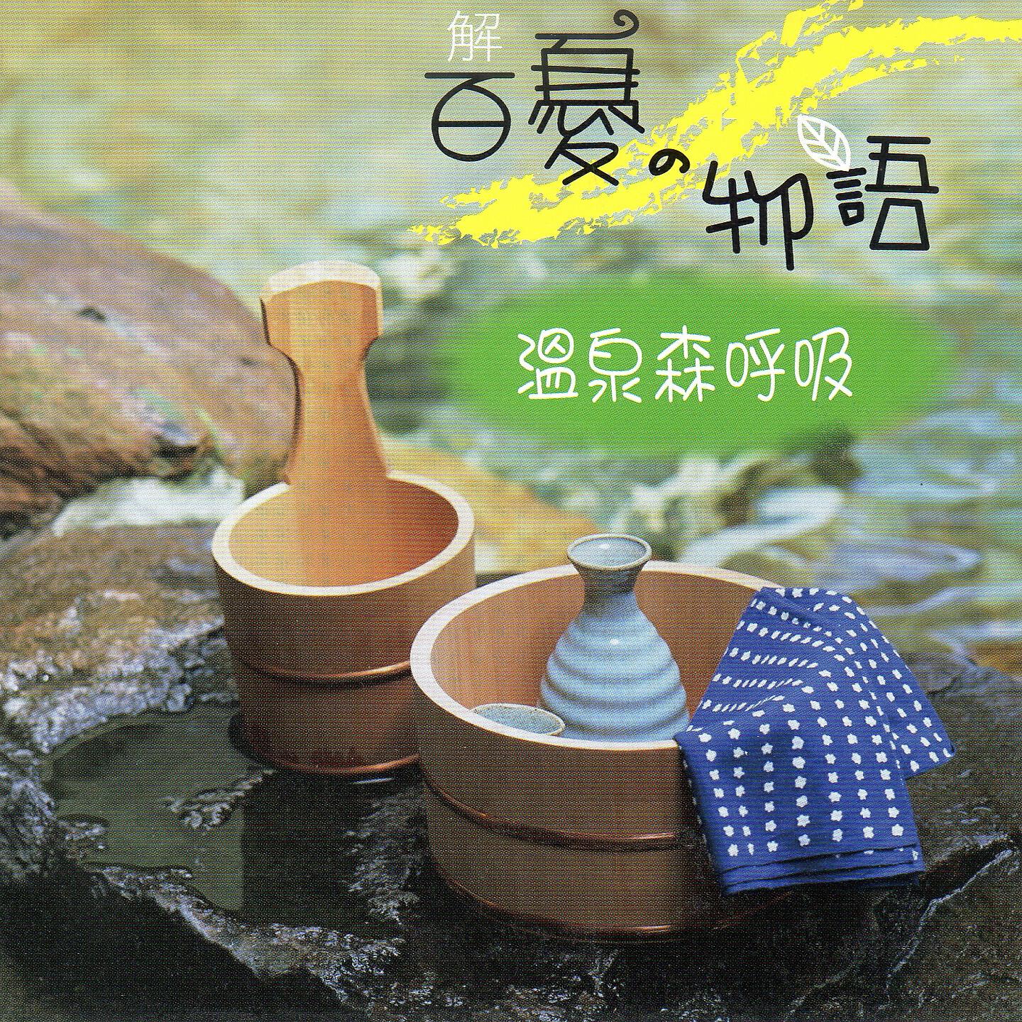 Релиз 解百憂の物語 溫泉森呼吸
