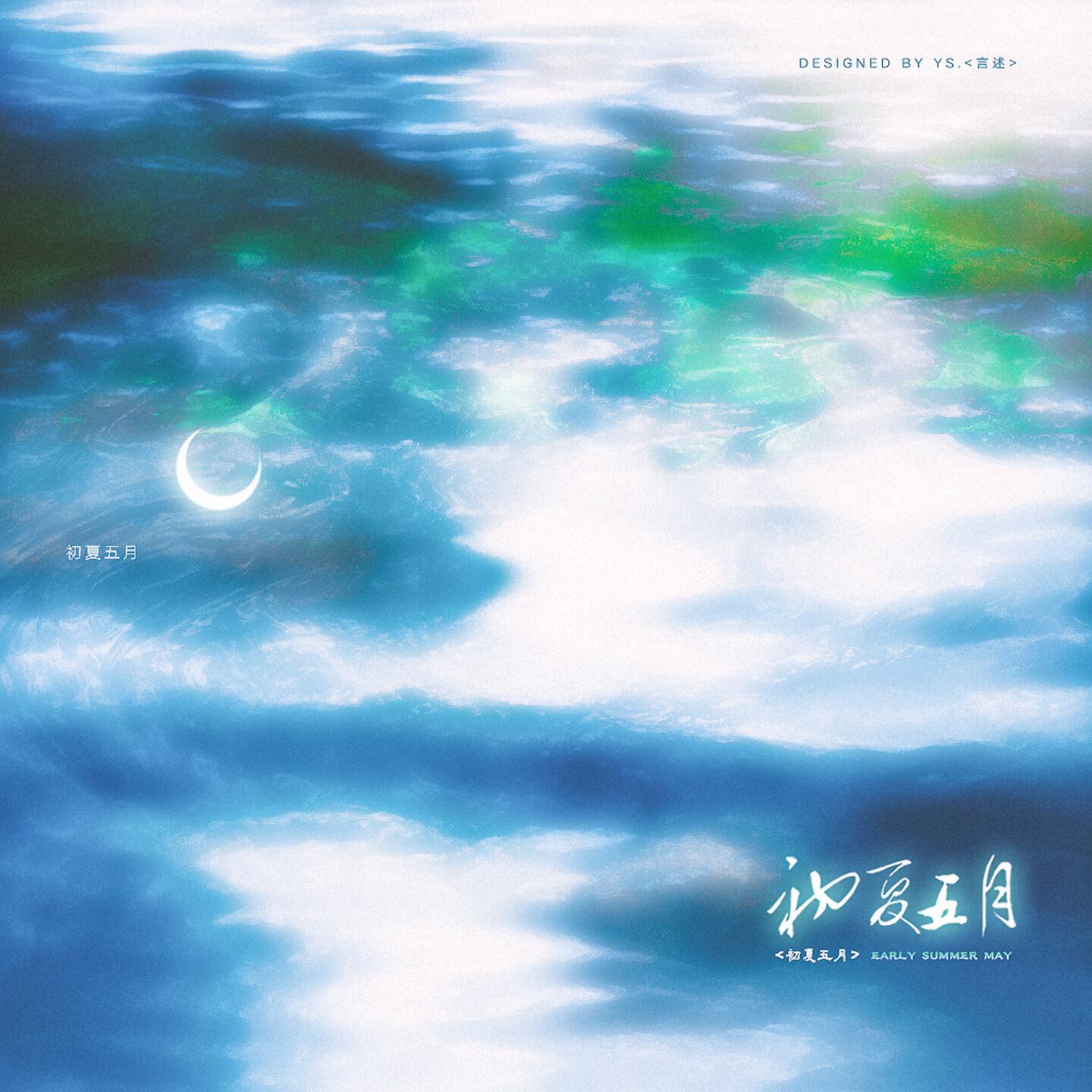 Релиз 初夏五月