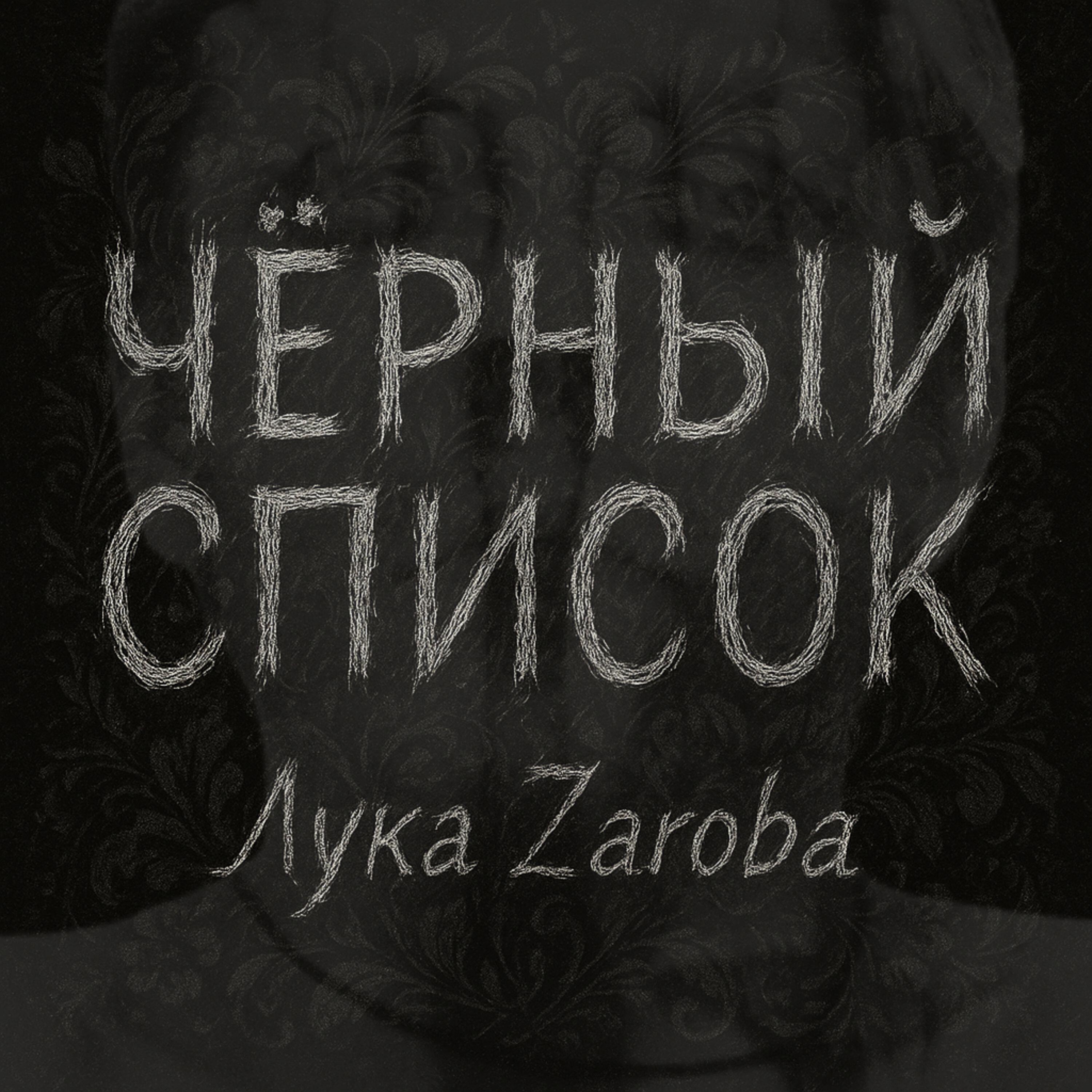 Релиз Чёрный список