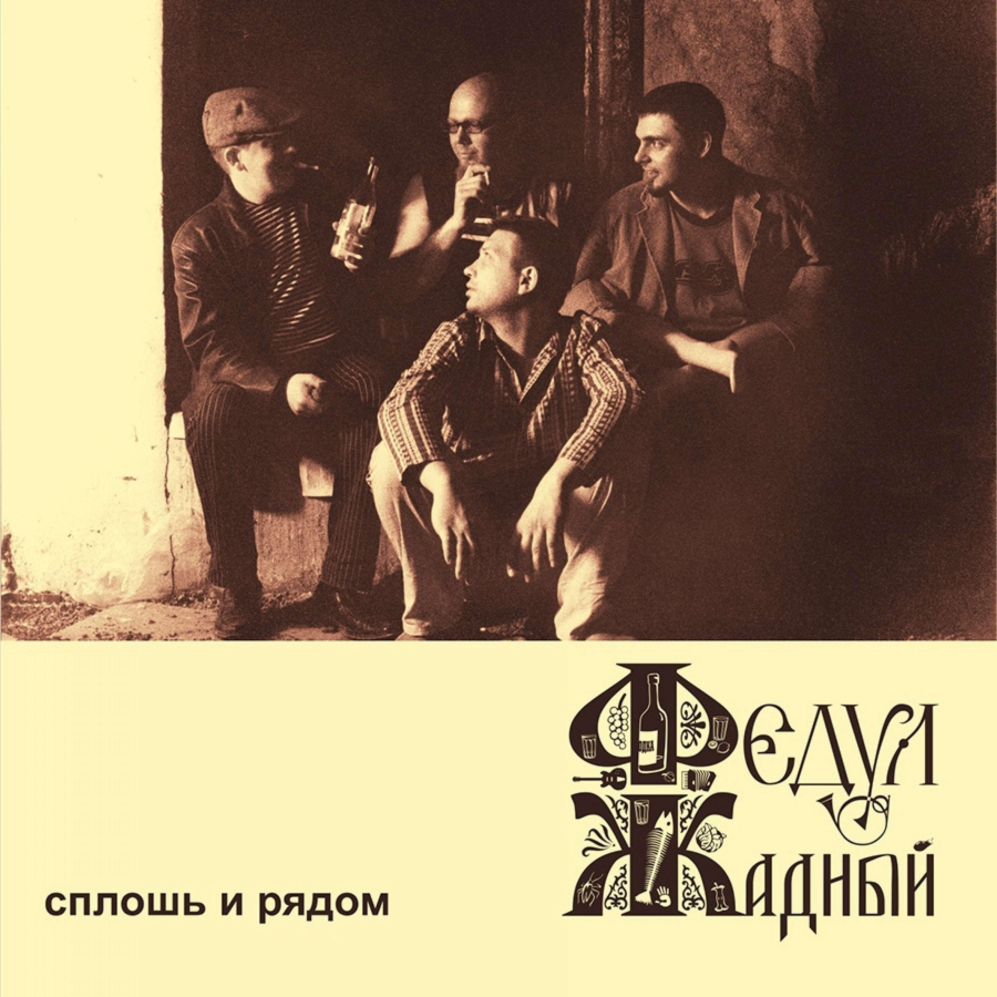 Постер альбома Сплошь и рядом