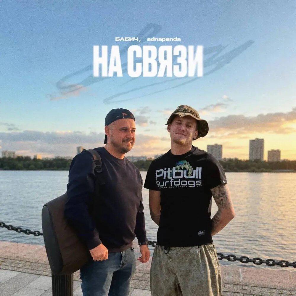Релиз На связи