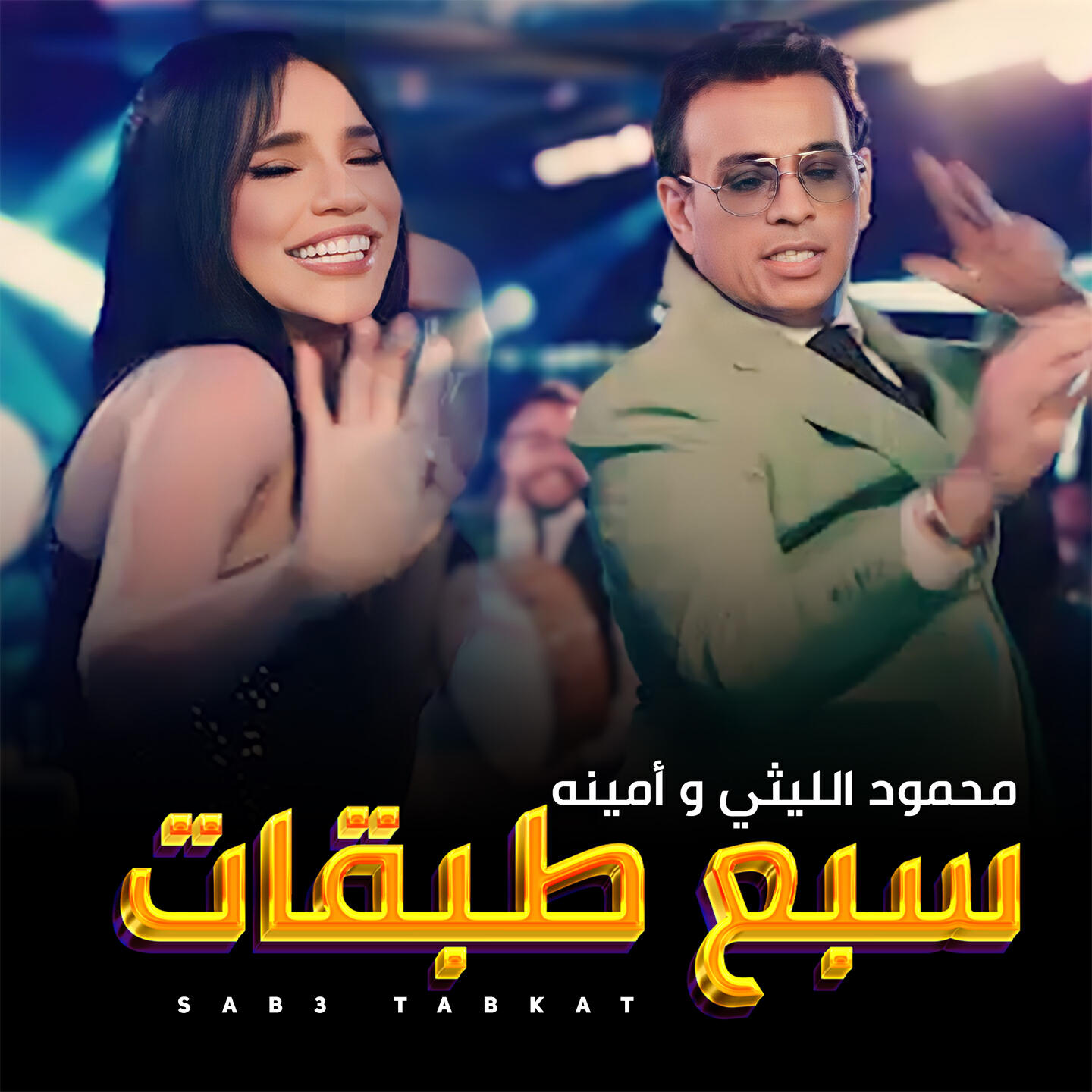 Релиз سبع طبقات