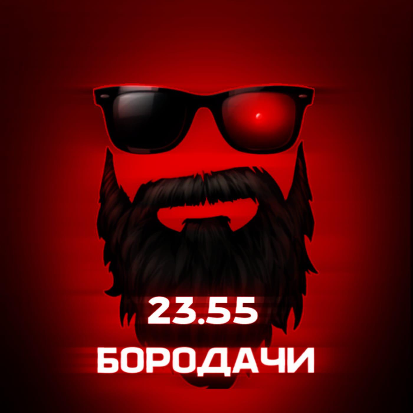 Релиз Бородачи