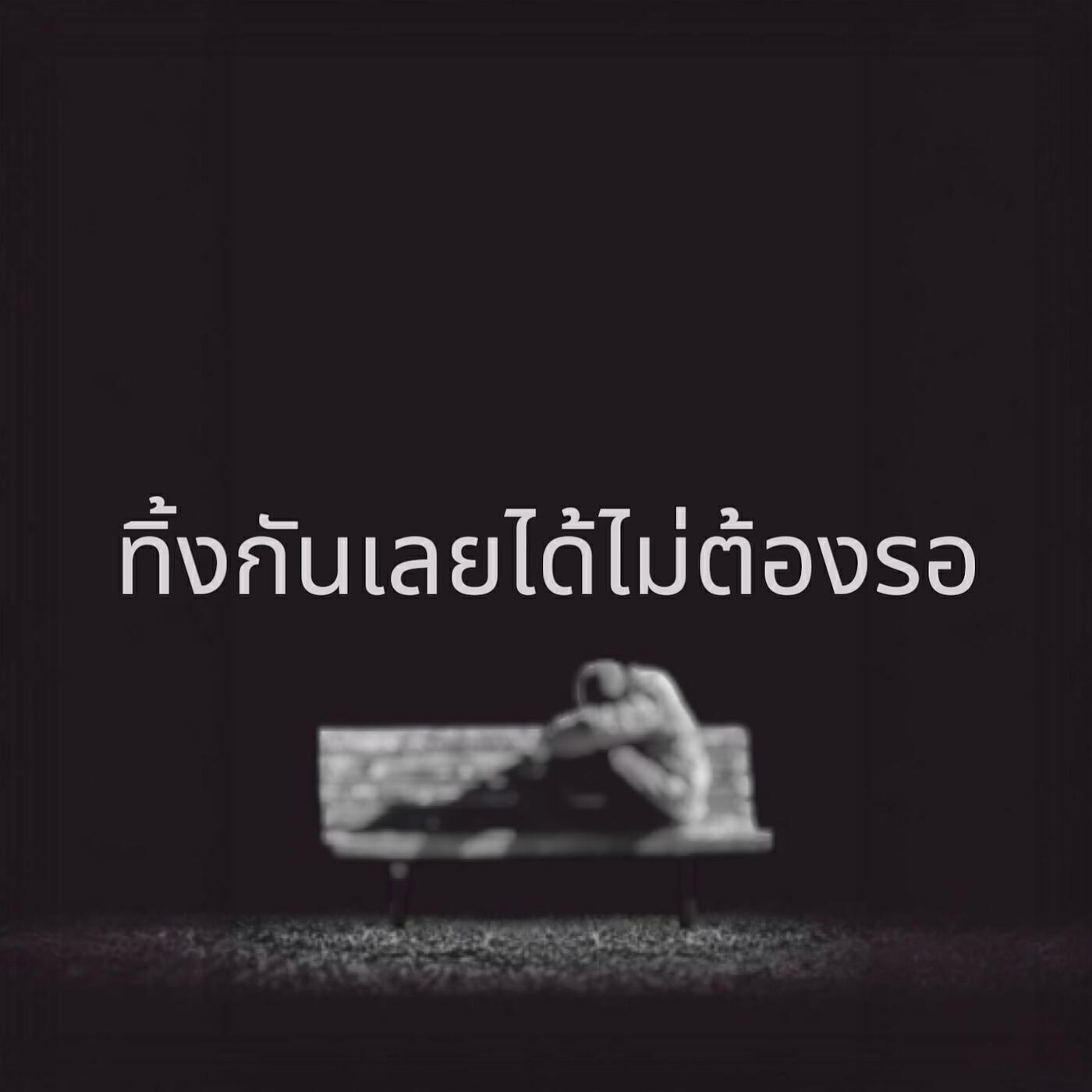 Релиз ทิ้งกันเลยได้ไม่ต้องรอ