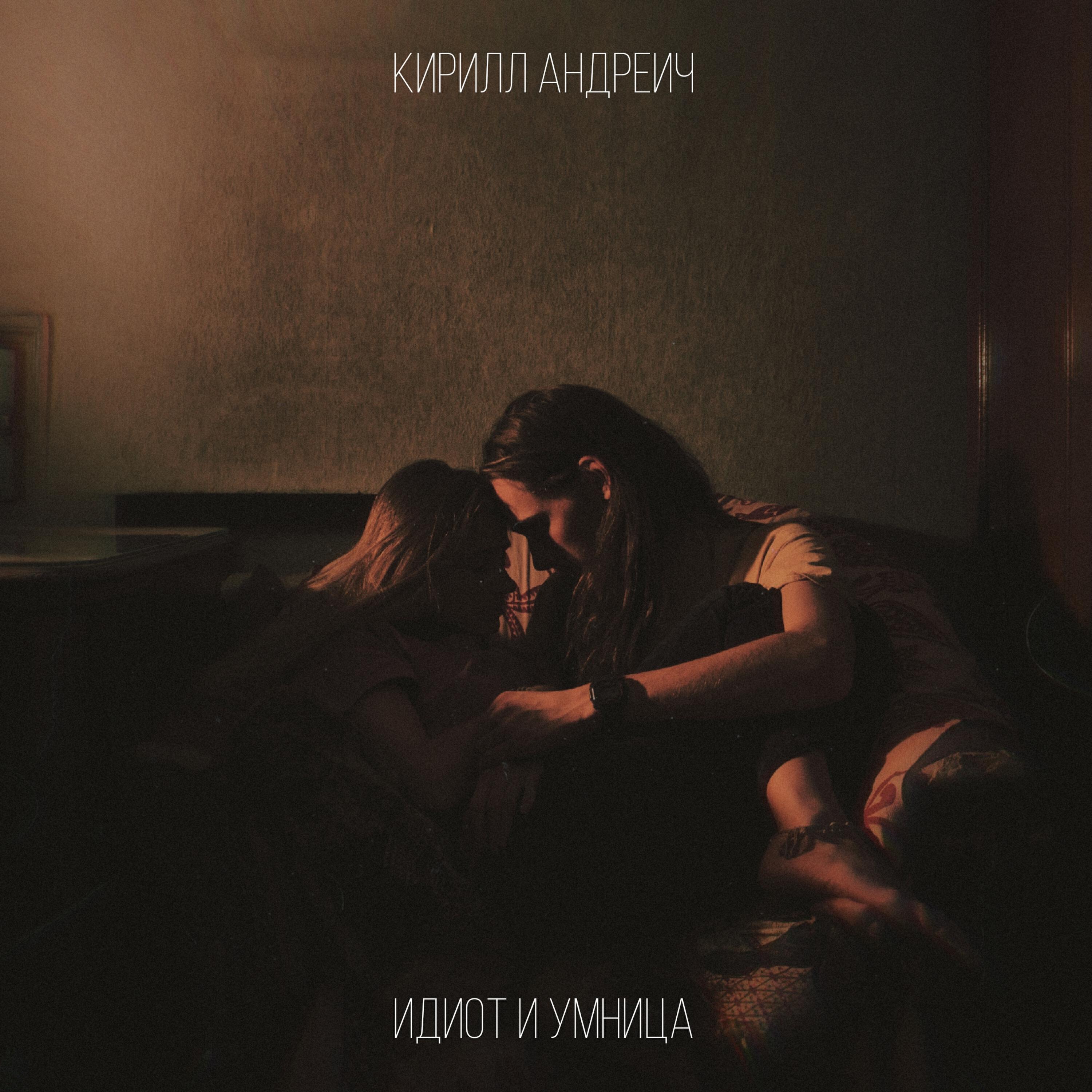 Релиз Идиот и Умница
