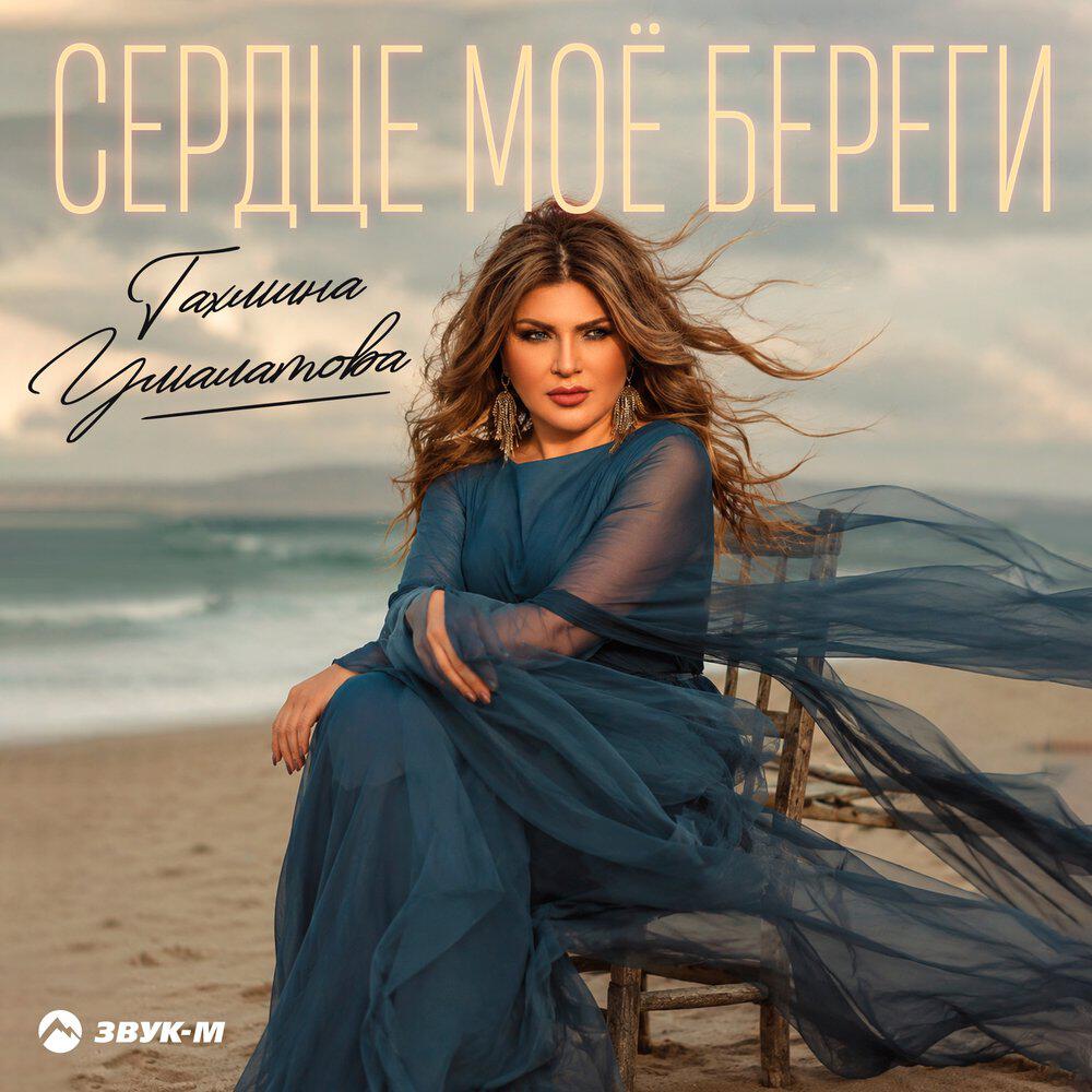 Релиз Сердце моё береги