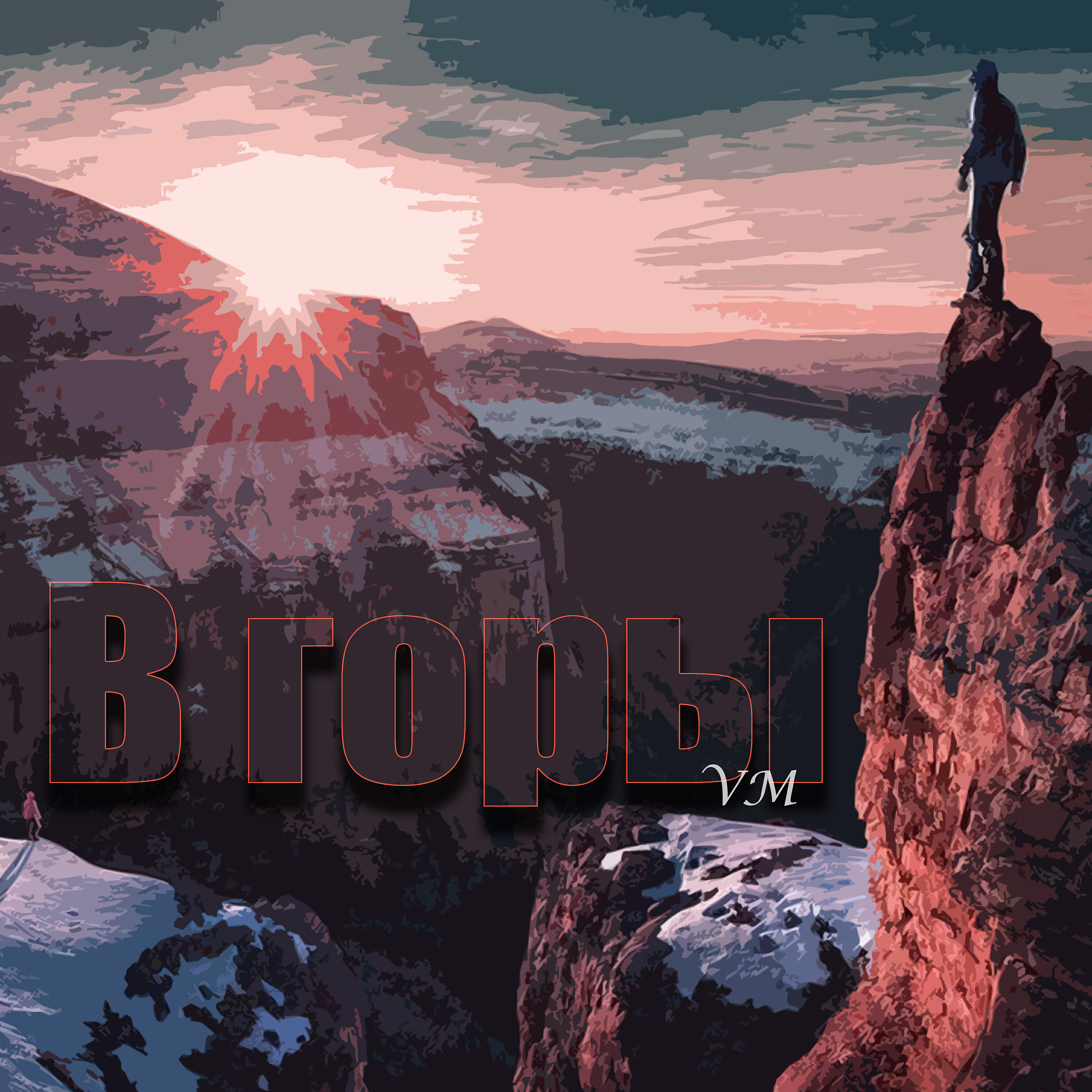 Релиз В горы