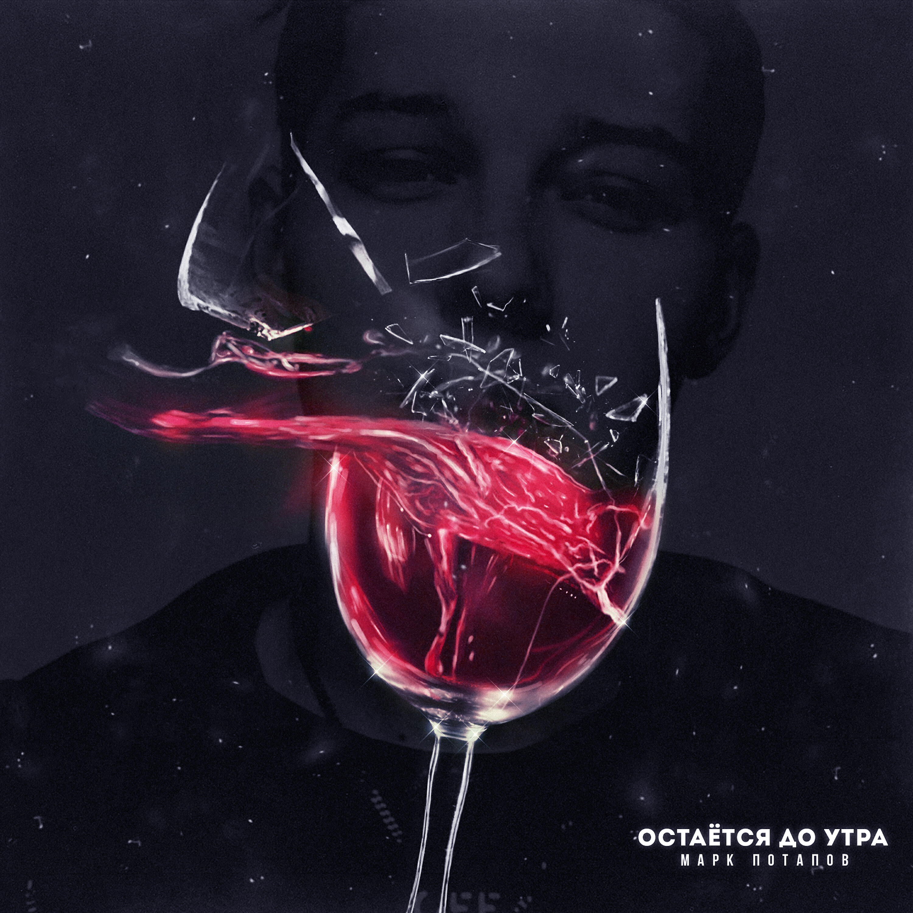 Релиз Остаётся до утра