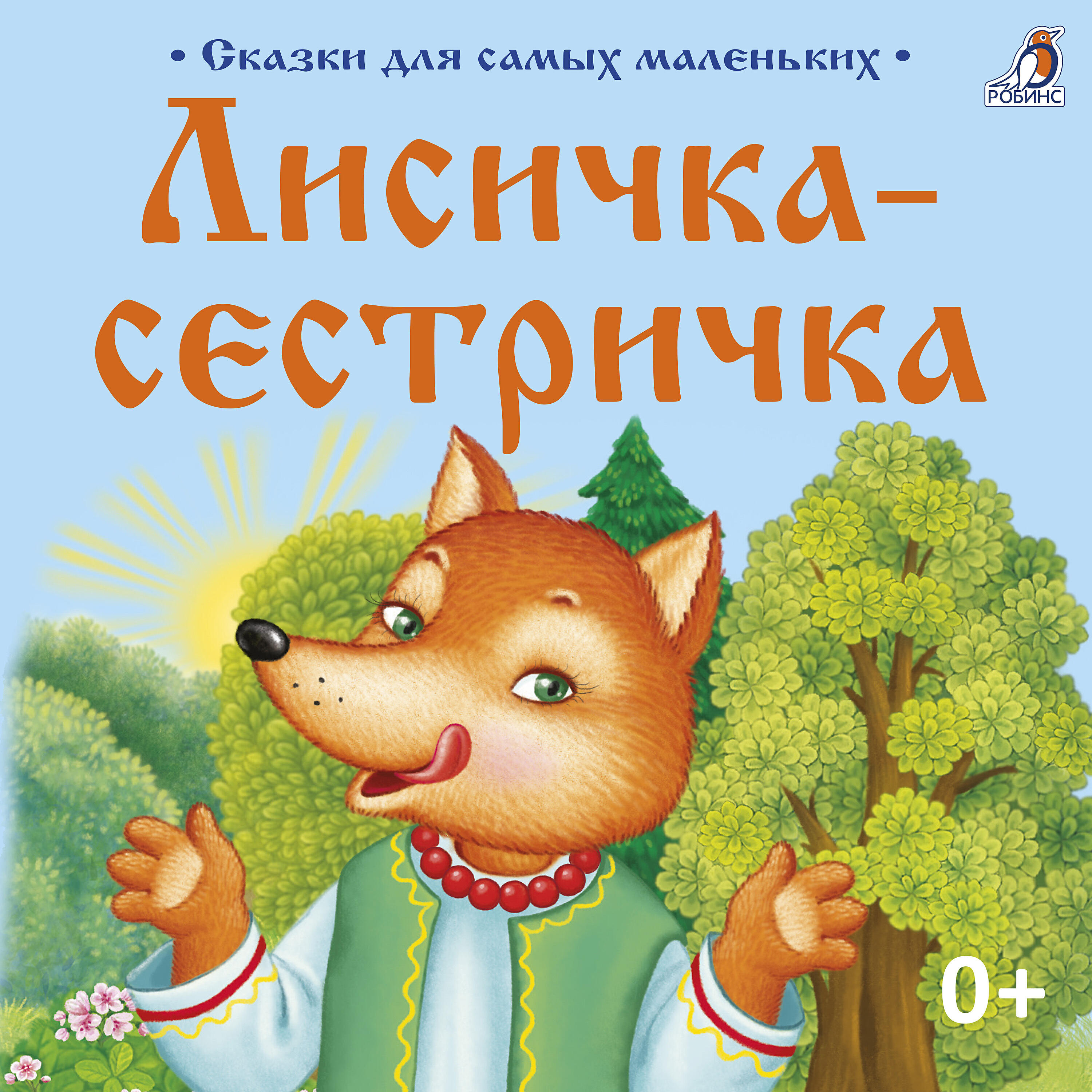 Книга Сказки для самых маленьких. Лисичка-сестричка