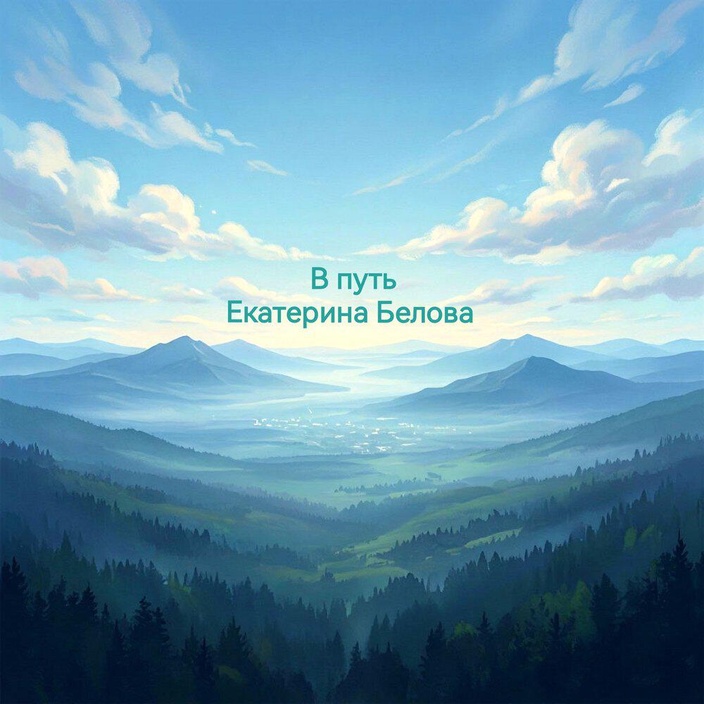 Релиз В путь
