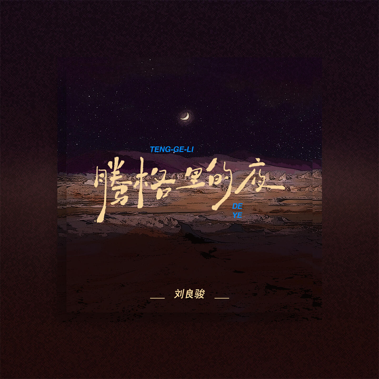 Релиз 腾格里的夜