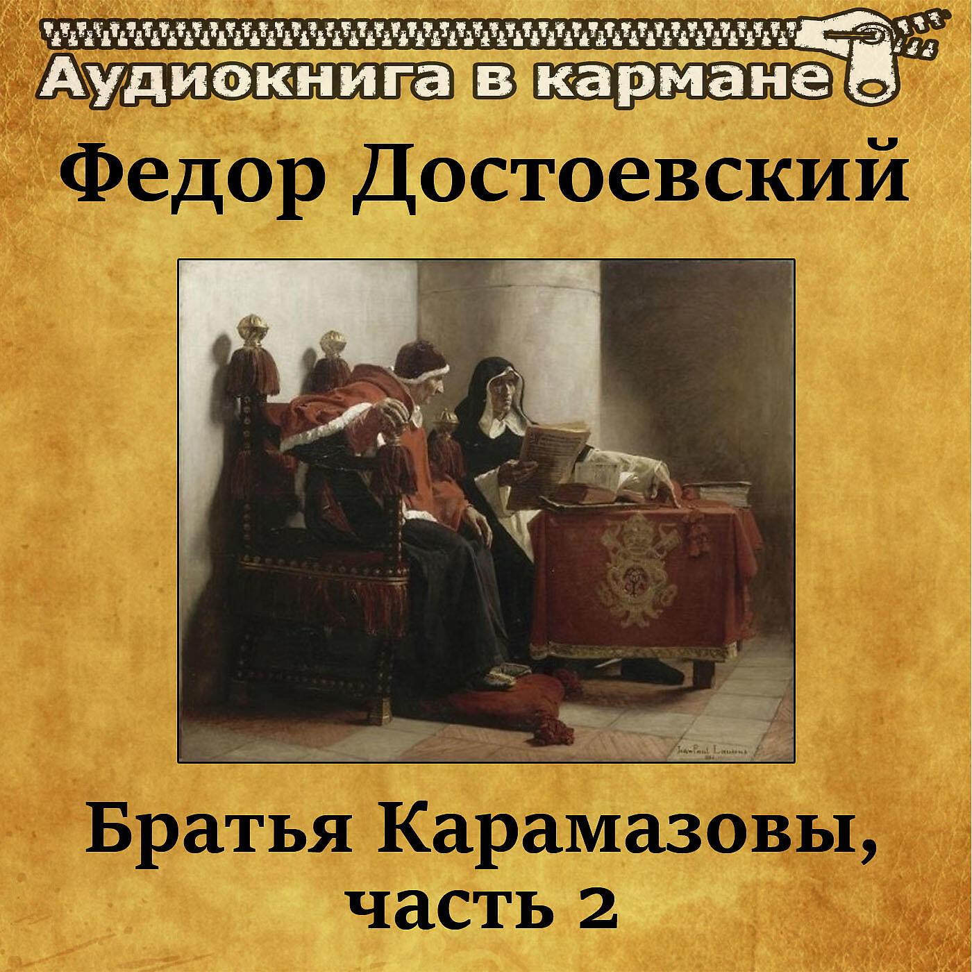 Книга Братья Карамазовы, Чт. 2
