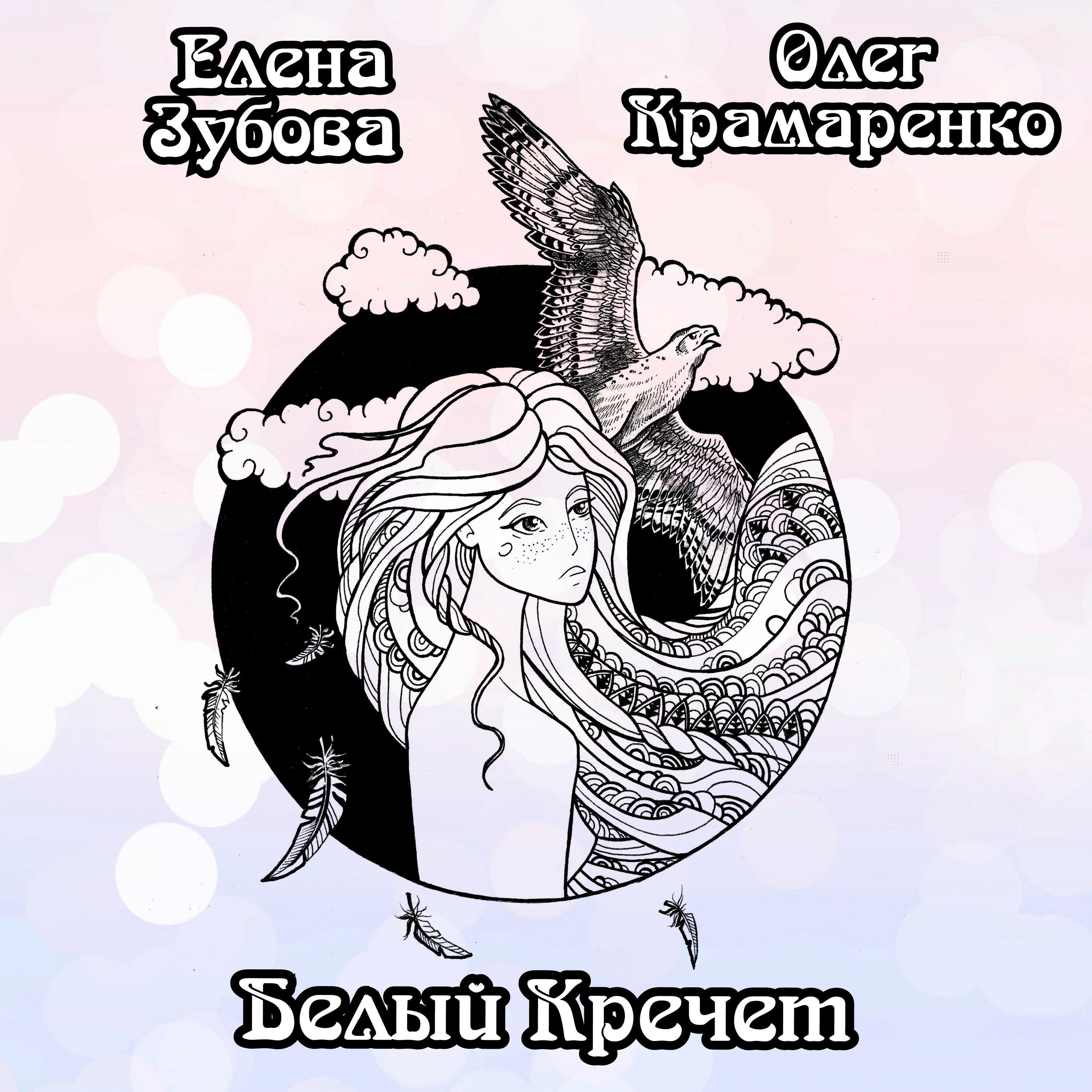 Релиз Белый Кречет