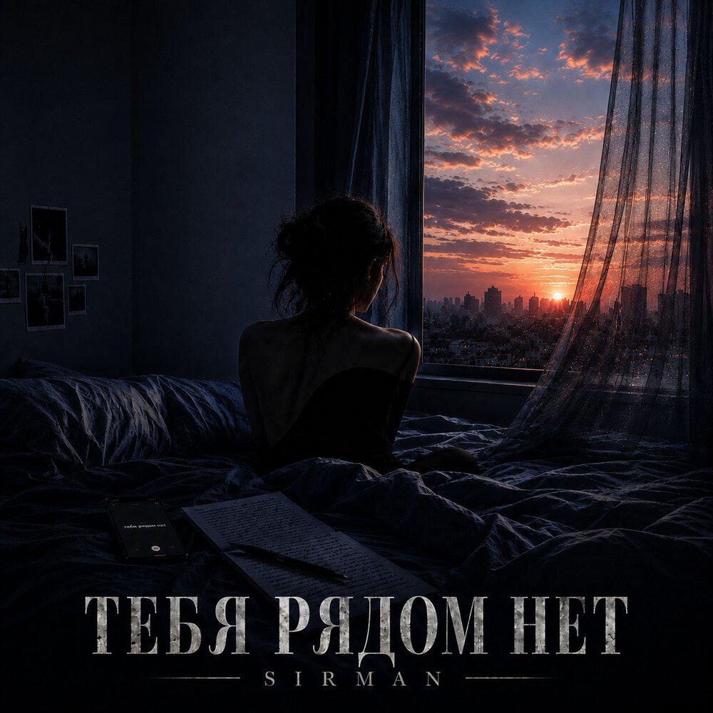 Релиз Тебя рядом нет