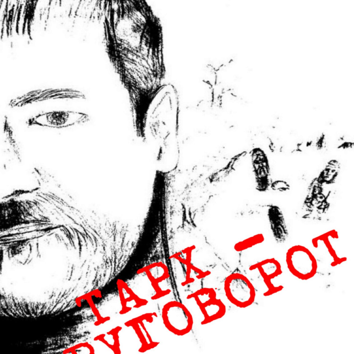 Постер альбома Круговорот