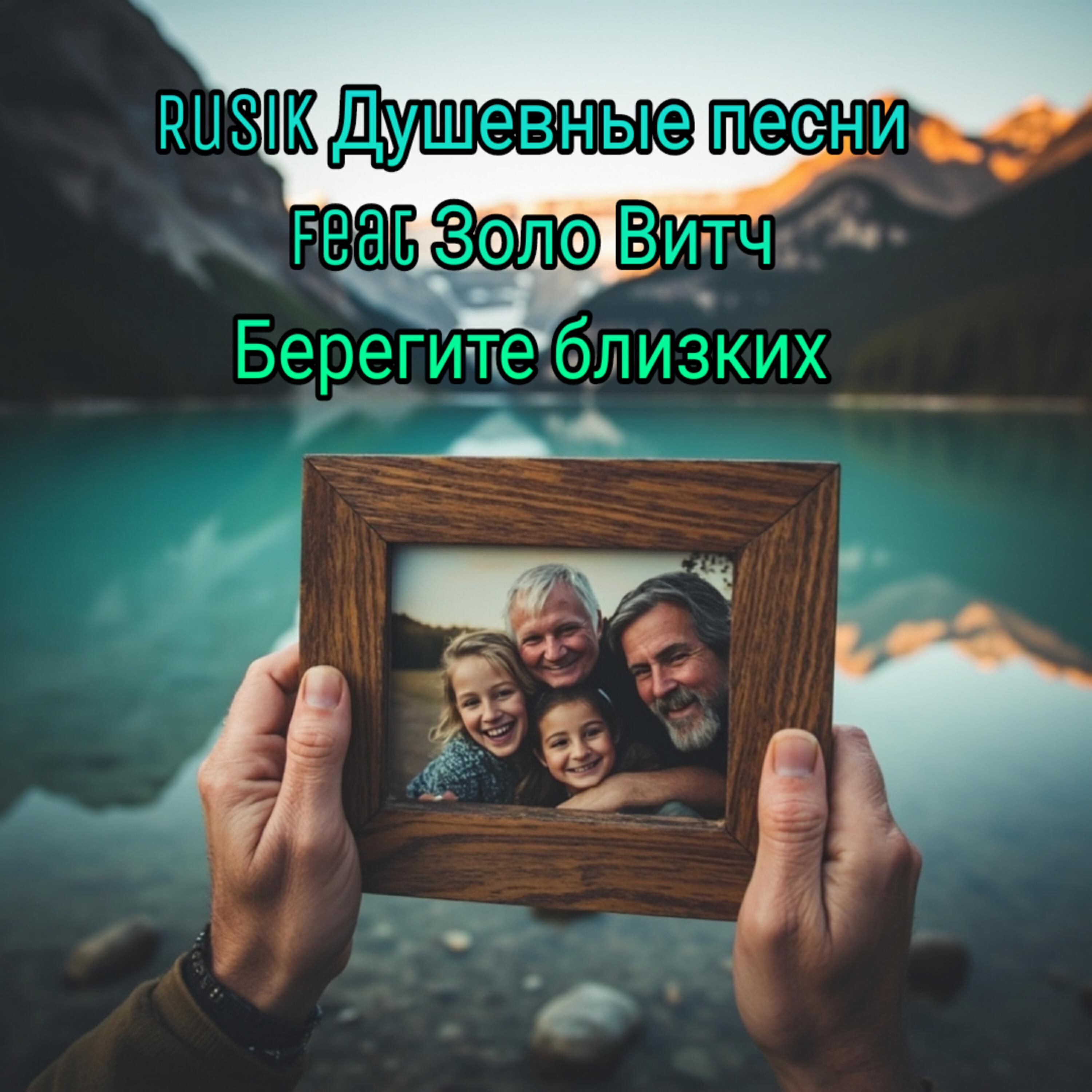 Релиз Берегите близких