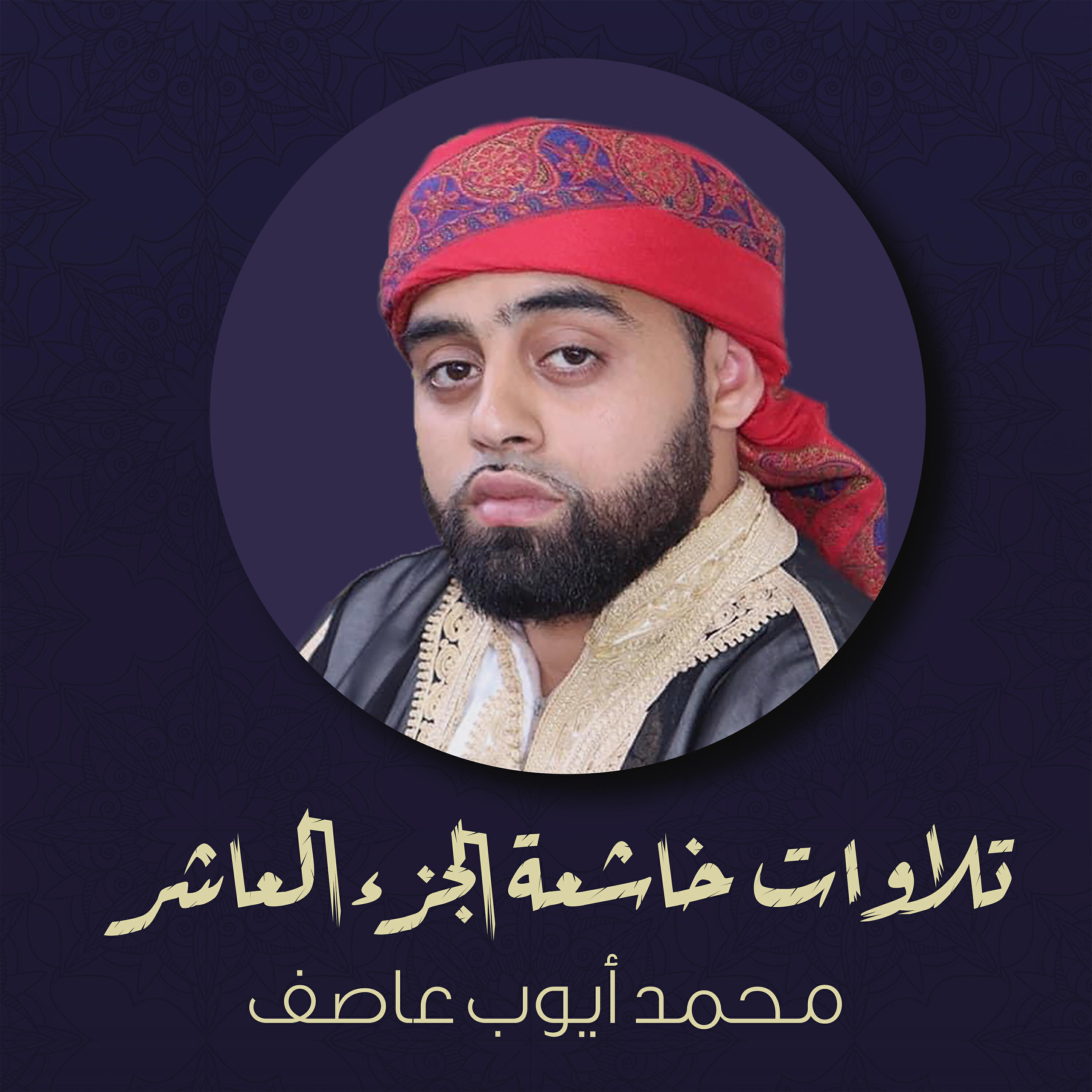 Релиз تلاوات خاشعة - الجزء العاشر