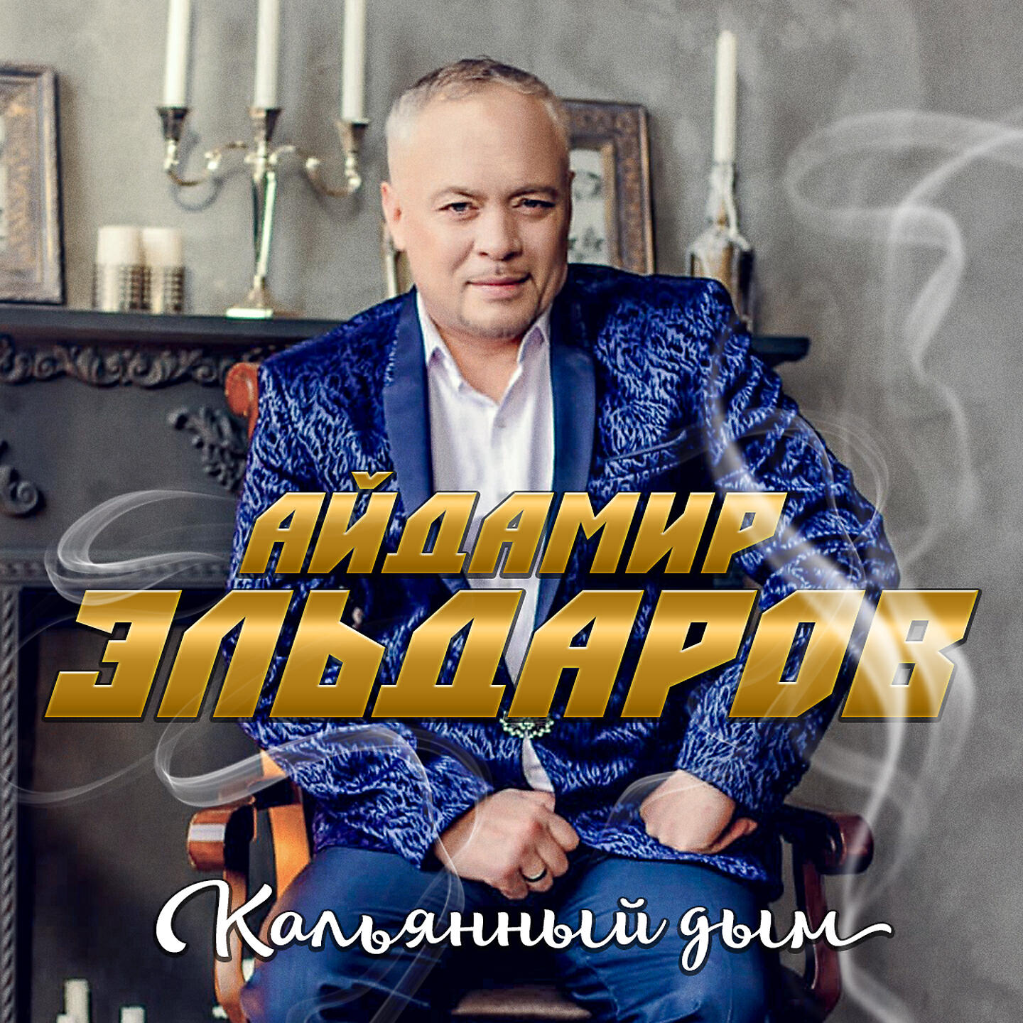 Релиз Кальянный дым