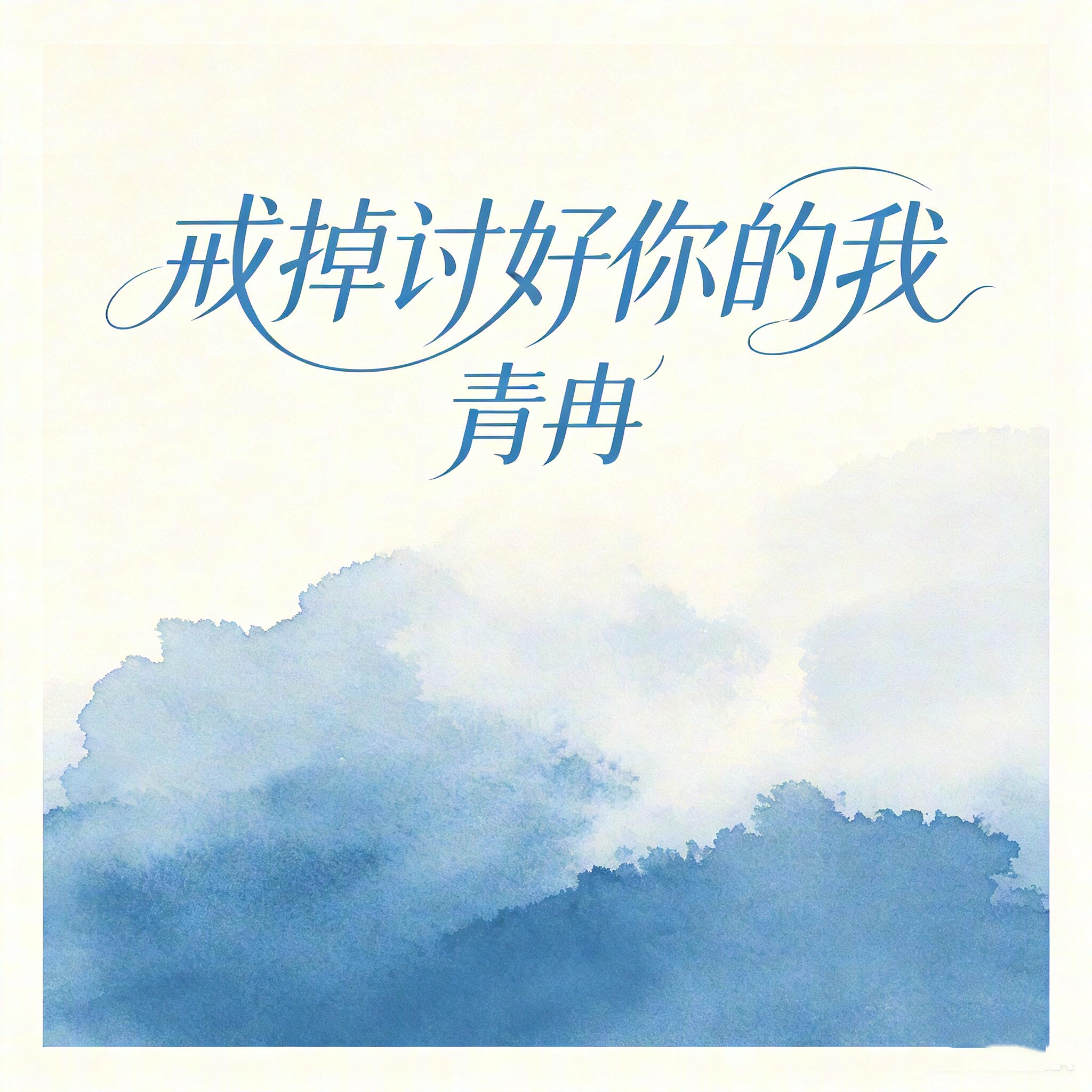 Релиз 戒掉讨好你的我