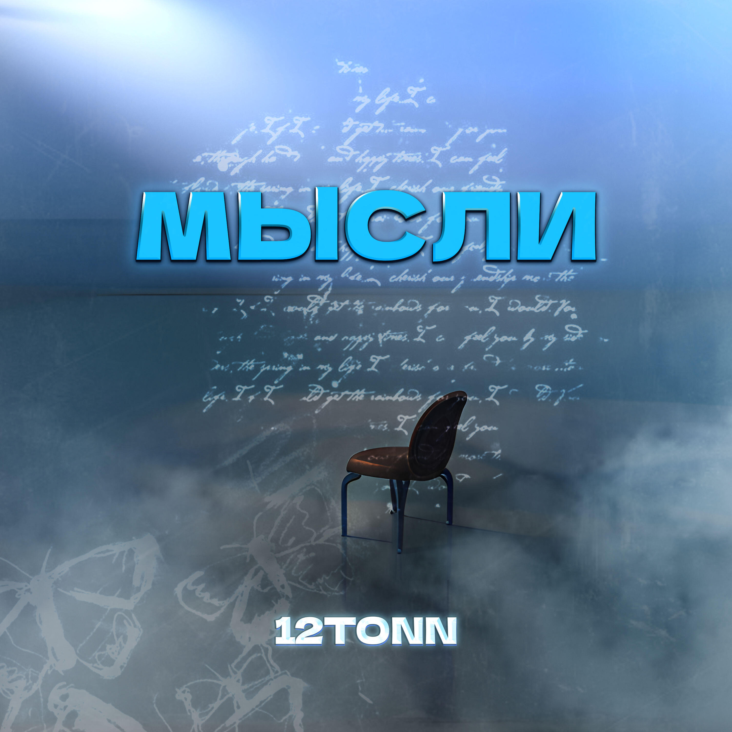 Релиз Мысли