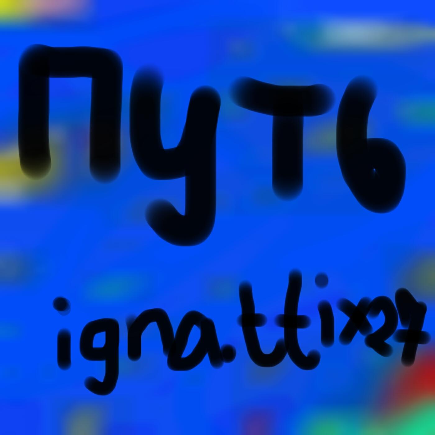 Релиз Путь