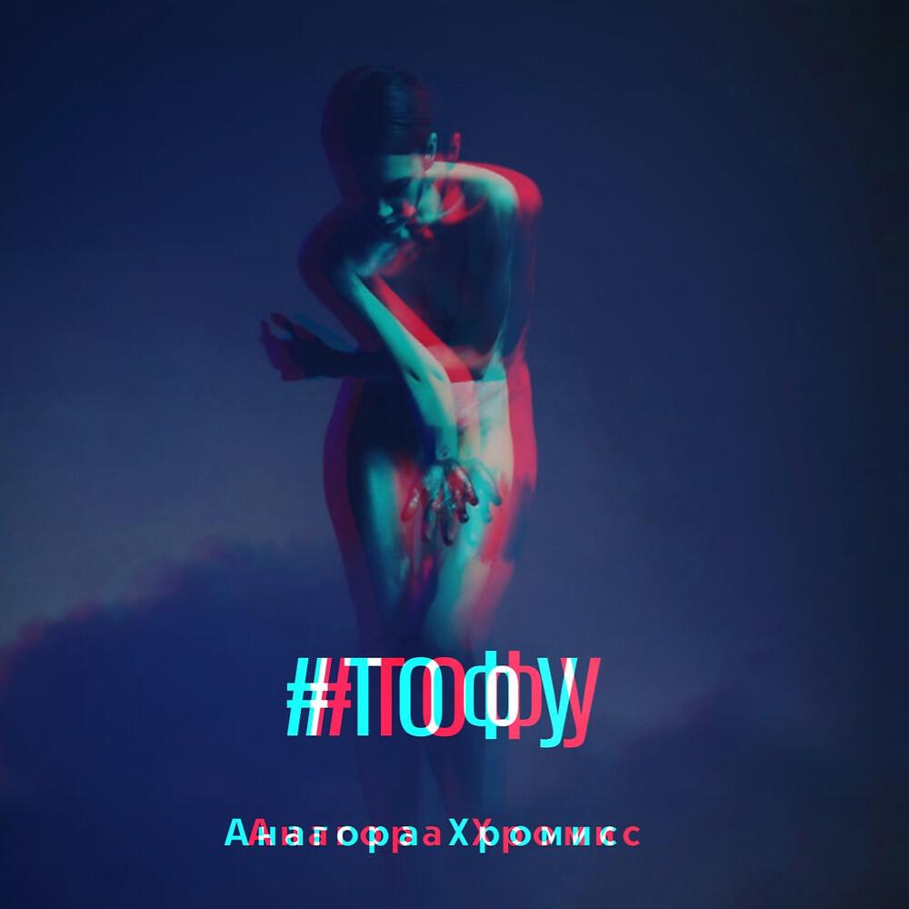 Релиз #тофу