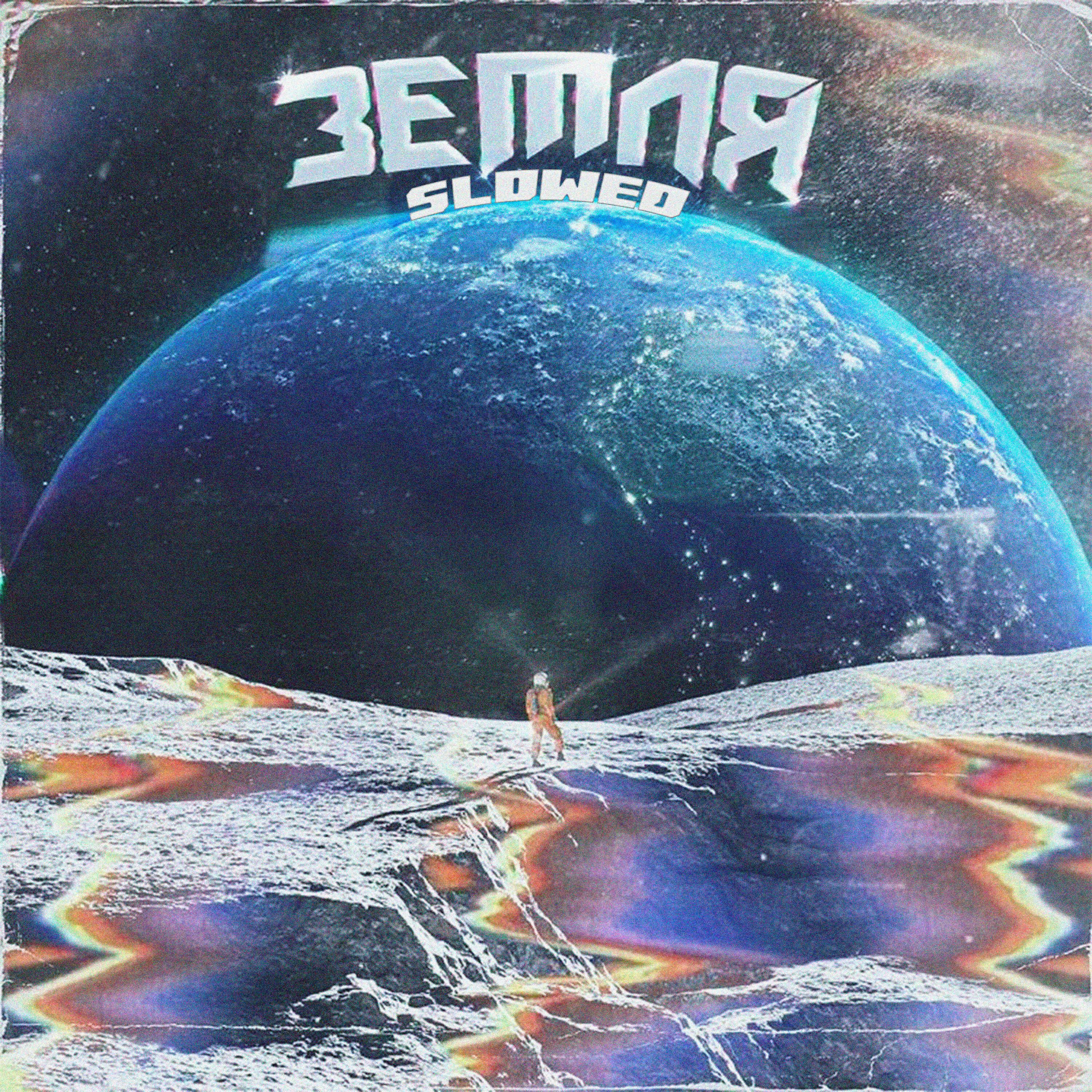 Релиз Земля (Slowed)