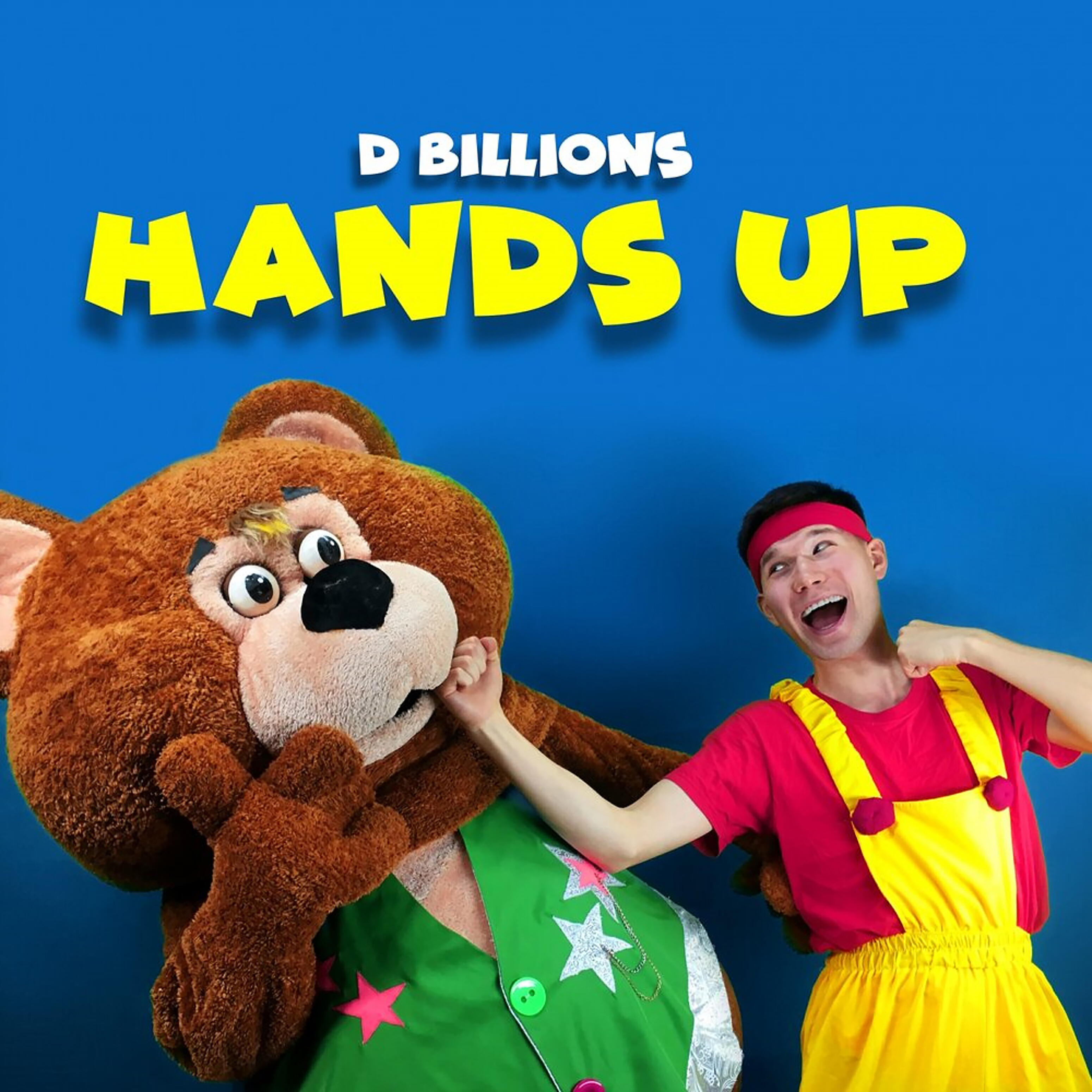 Релиз Hands Up
