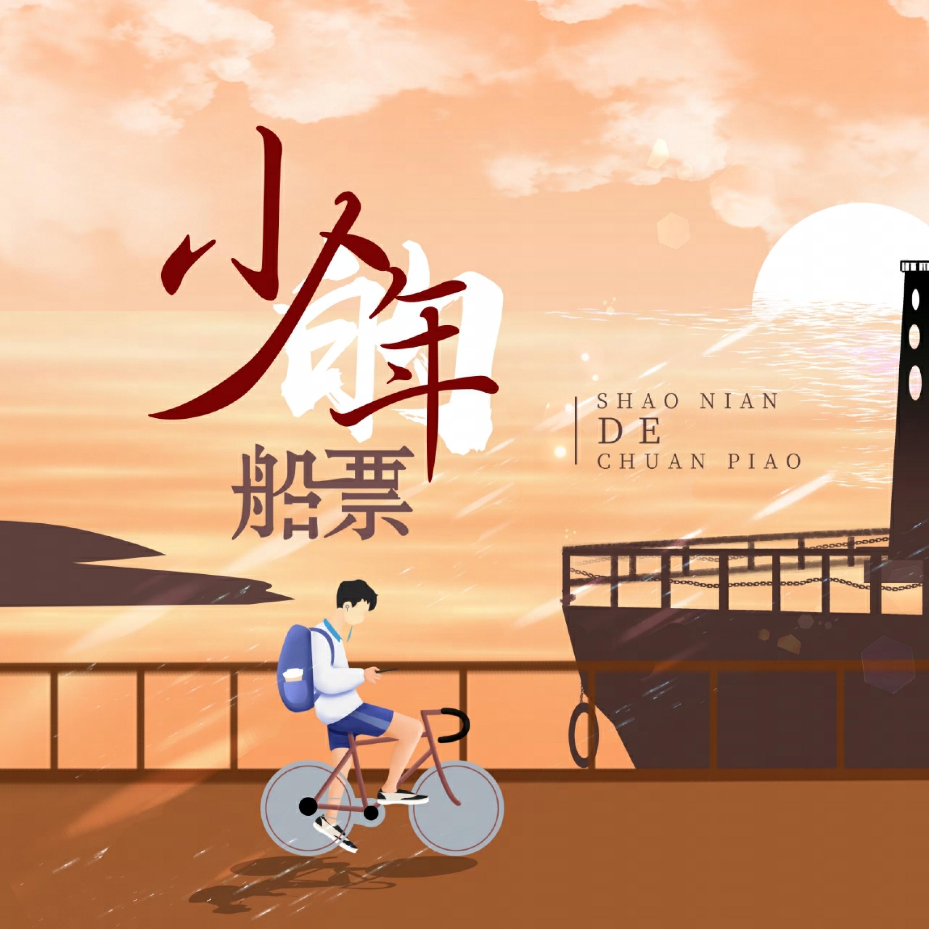Релиз 少年的船票