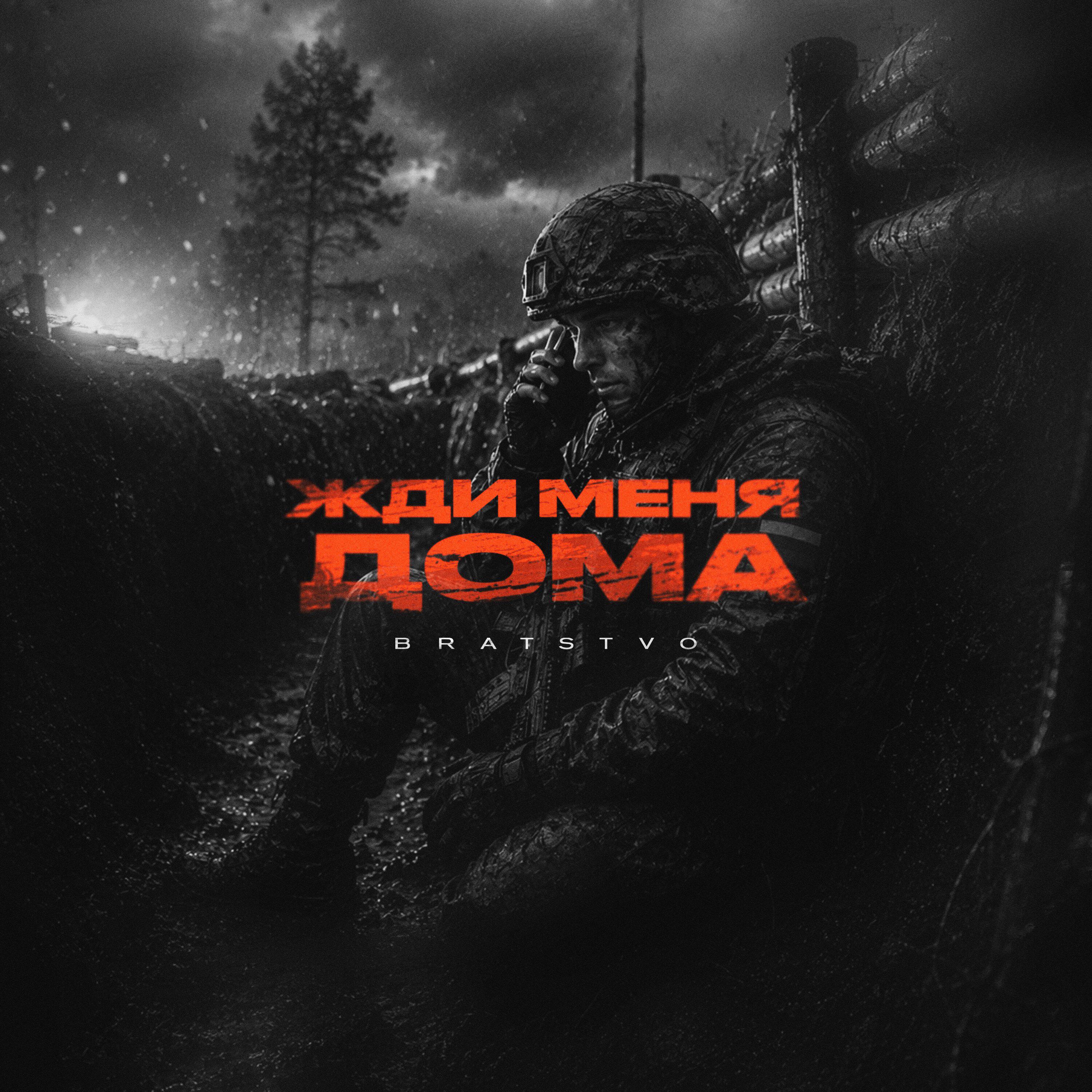 Релиз Жди меня дома