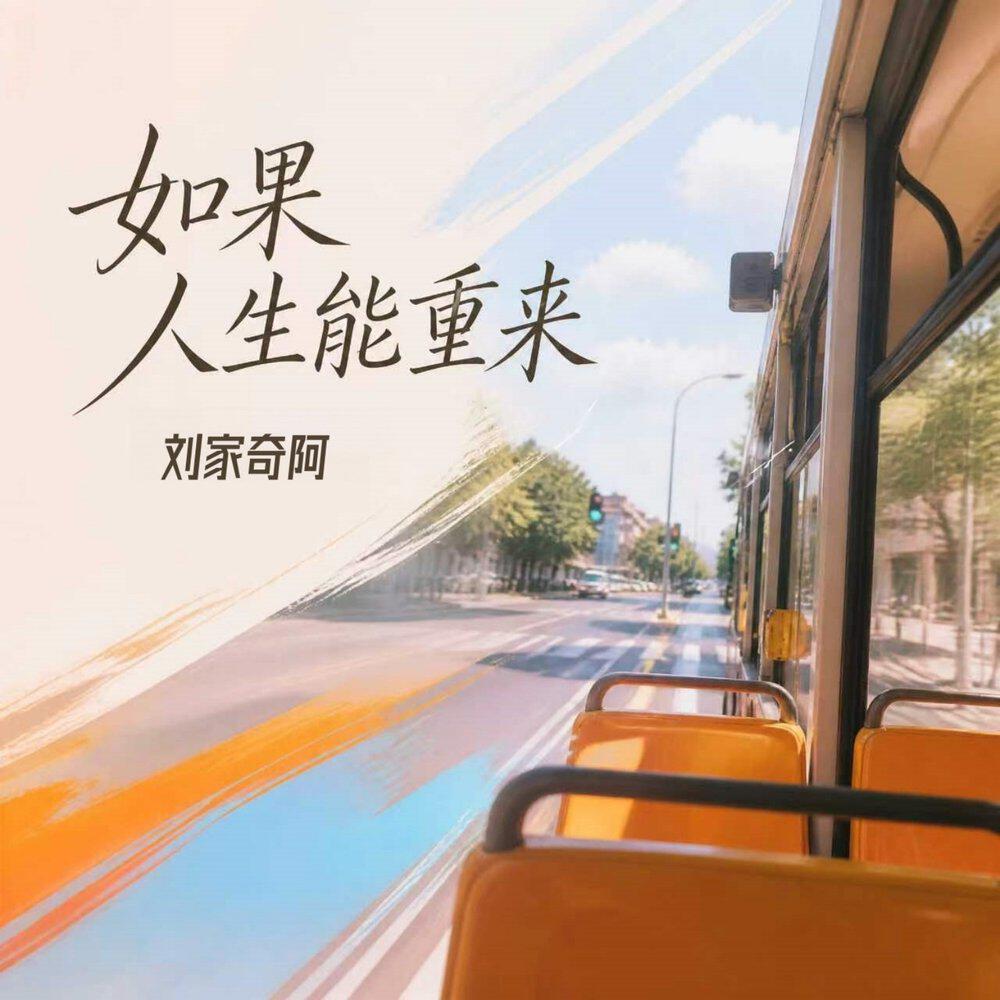 Релиз 如果人生能重来