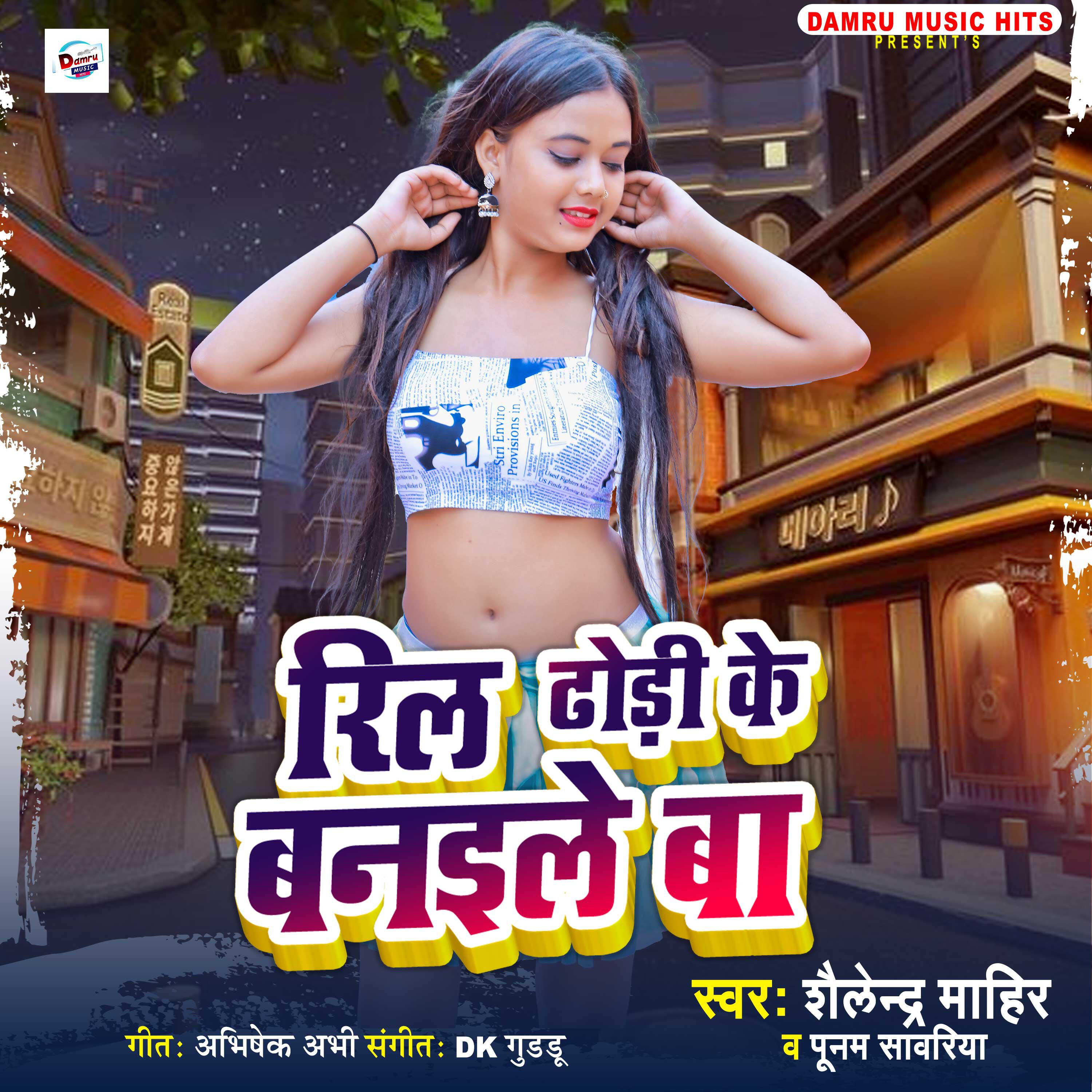 Релиз Reel Dhodi Ke Banaile Ba
