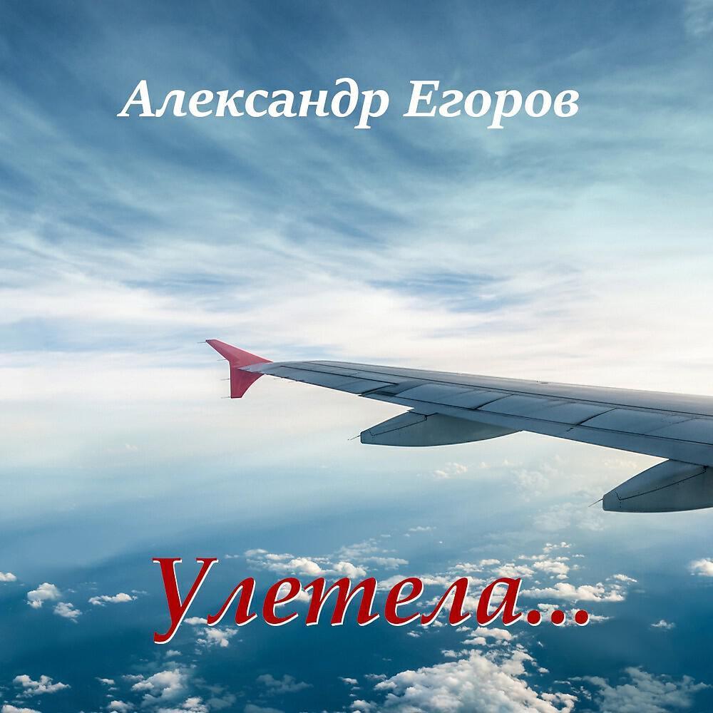Александр Егоров