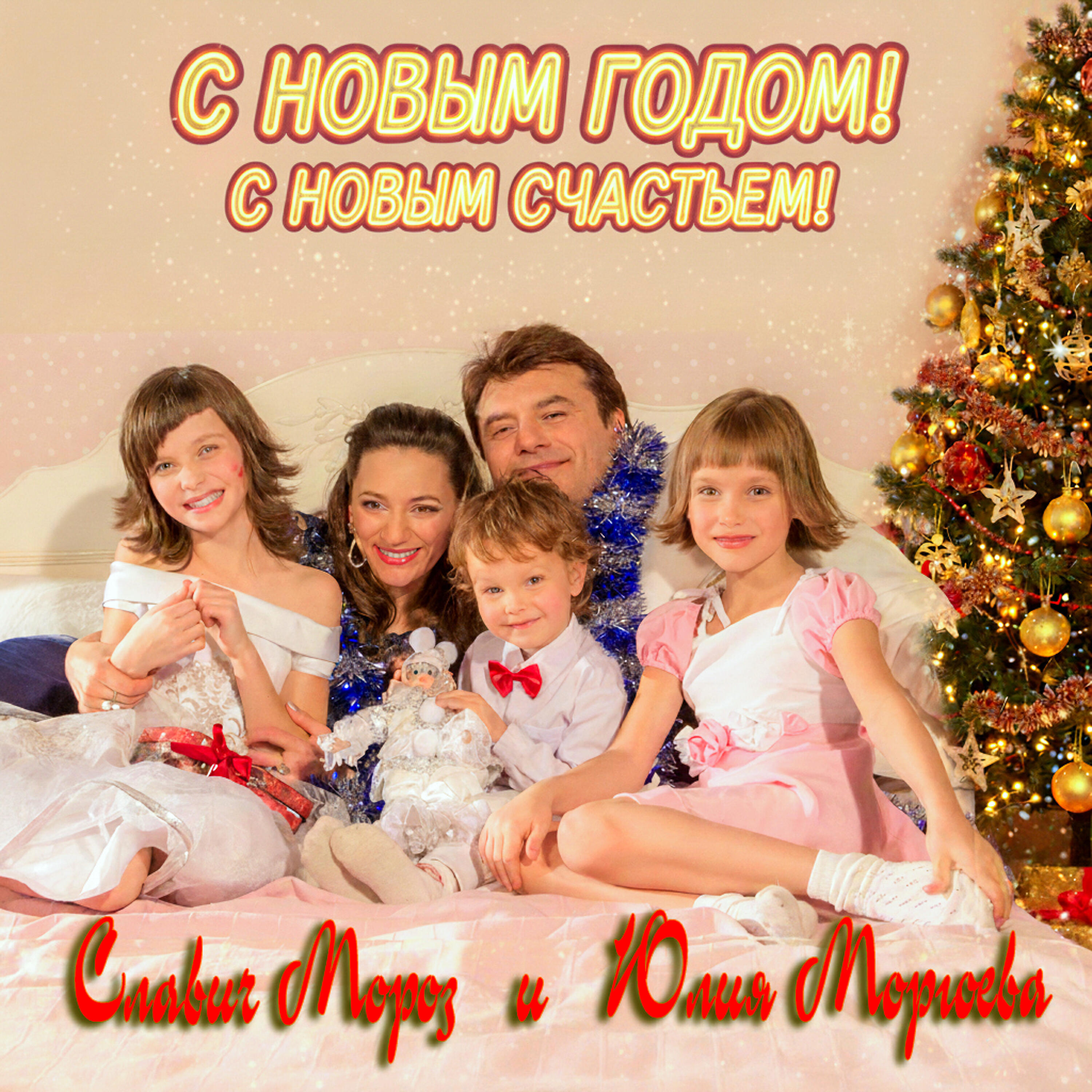 Релиз С Новым годом! С новым счастьем!