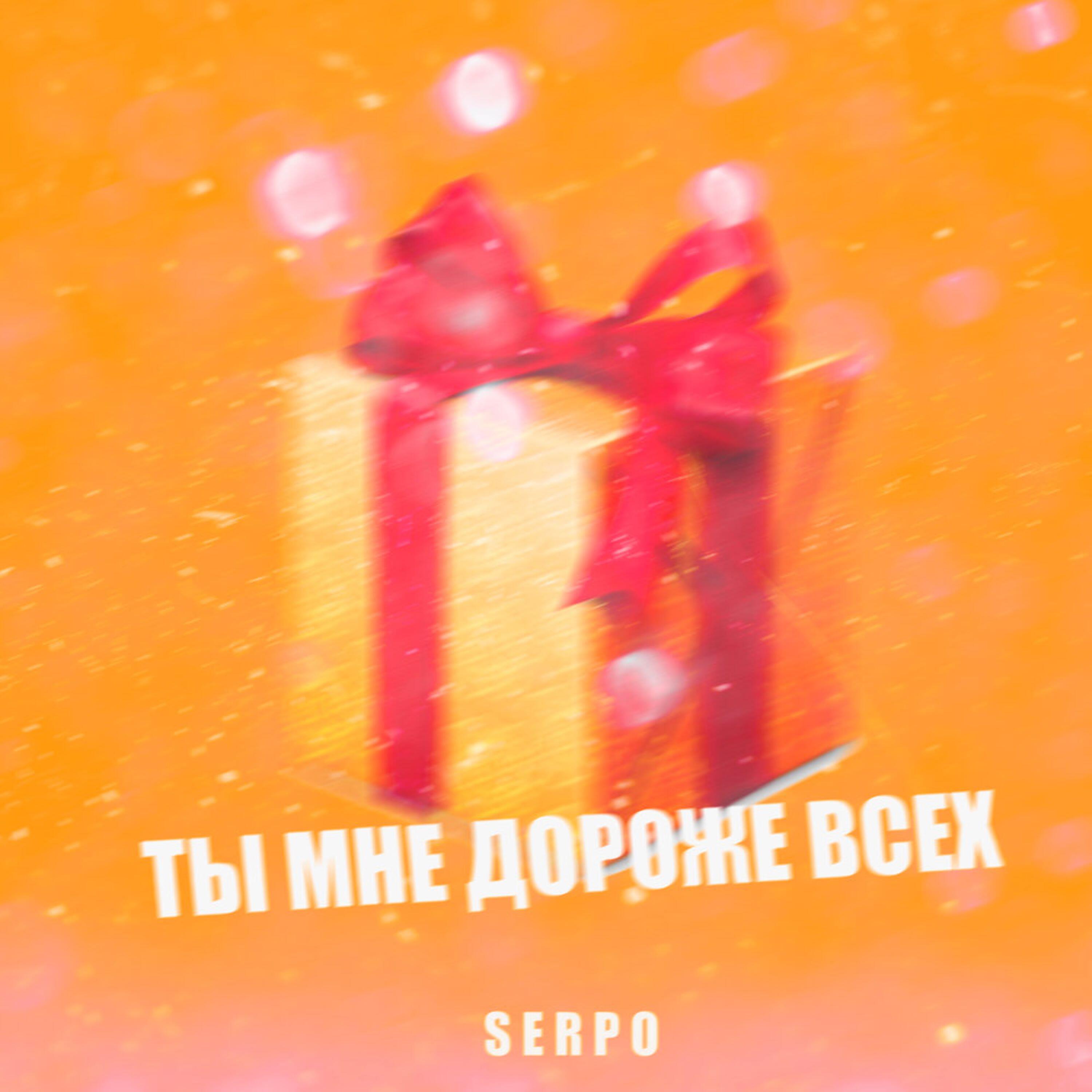 Релиз Ты мне дороже всех