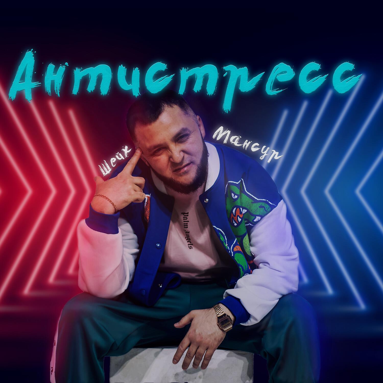 Релиз Антистресс
