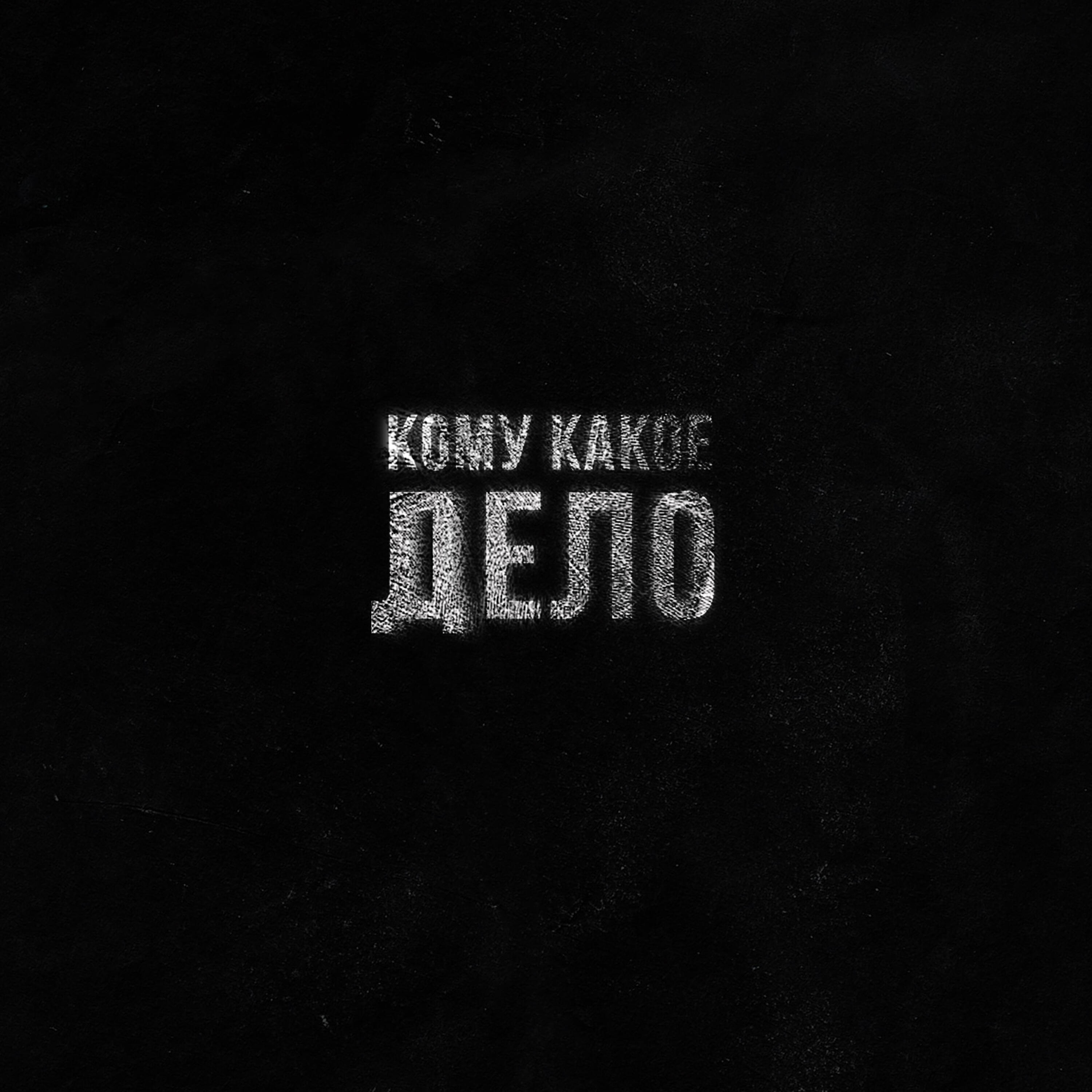 Релиз Кому какое дело